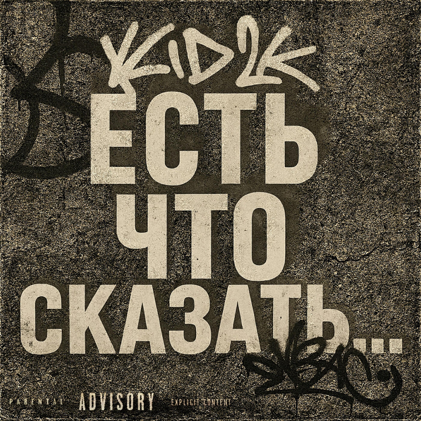 Релиз Есть что сказать...