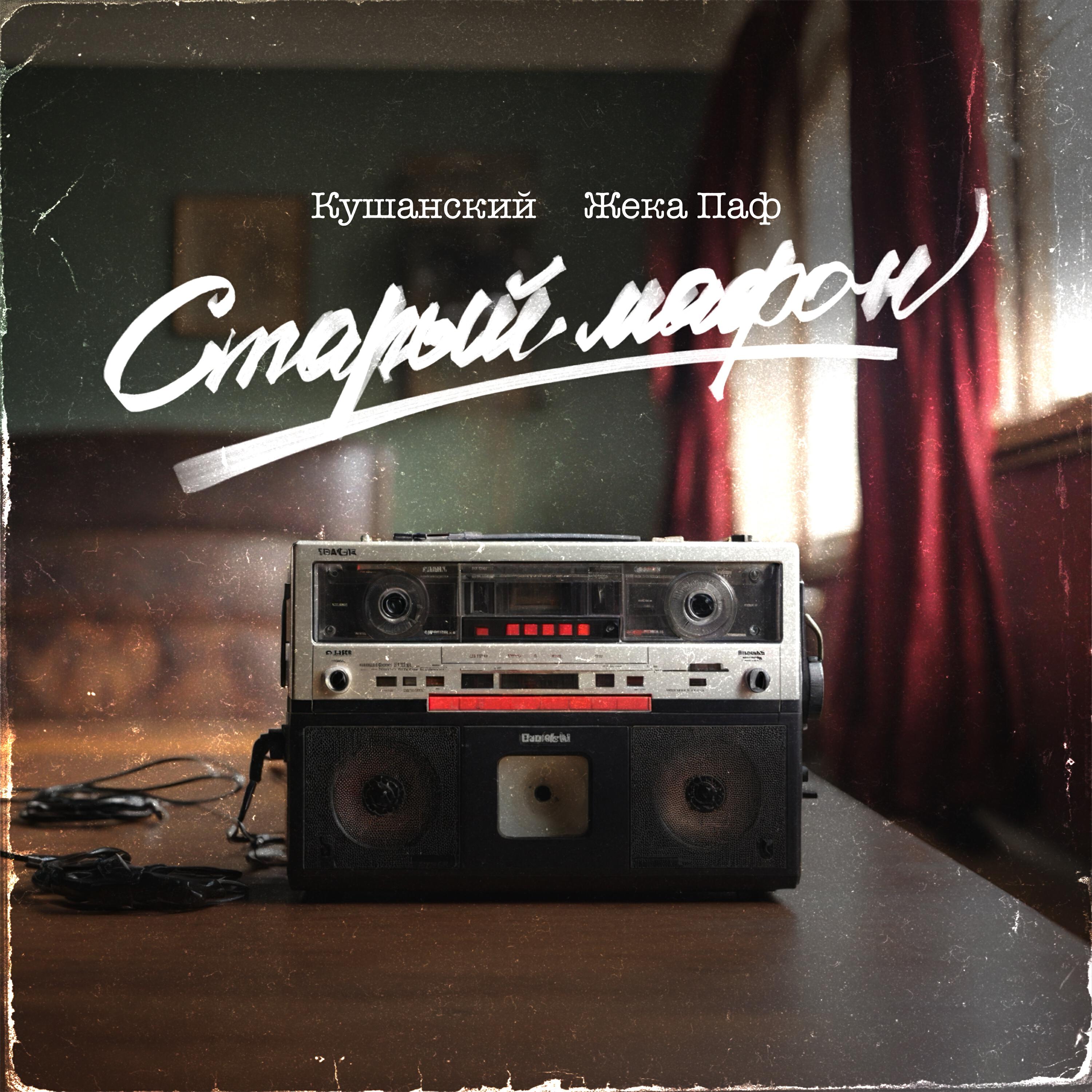 Релиз Старый Мафон