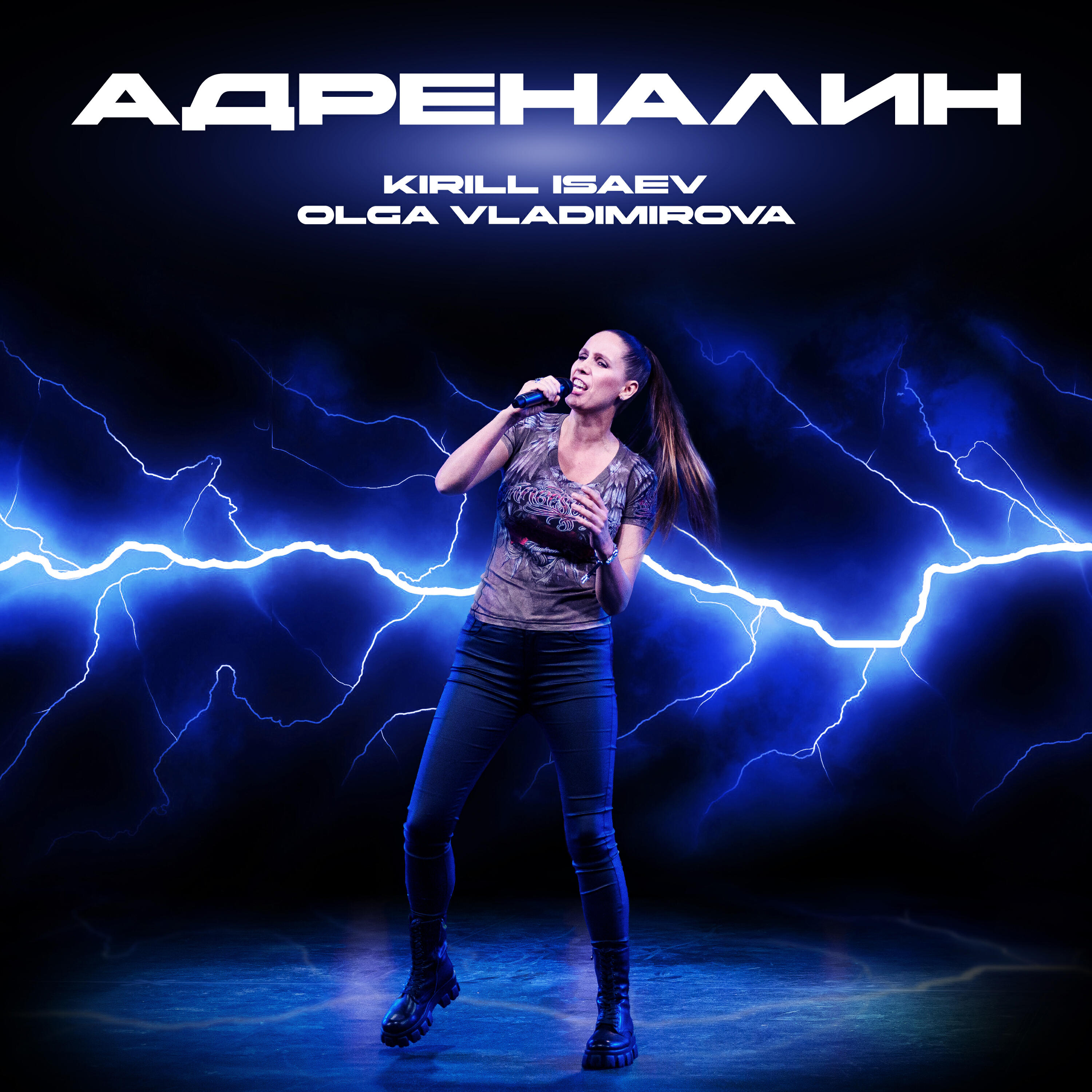 Релиз Адреналин