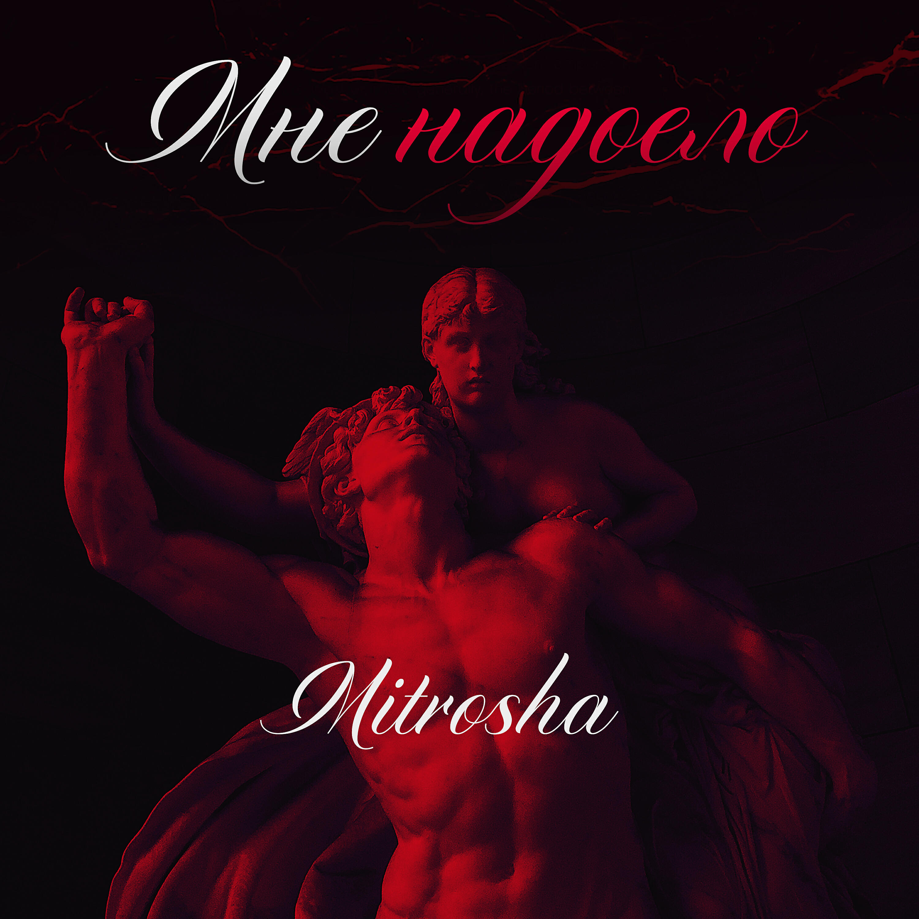 Релиз Мне надоело