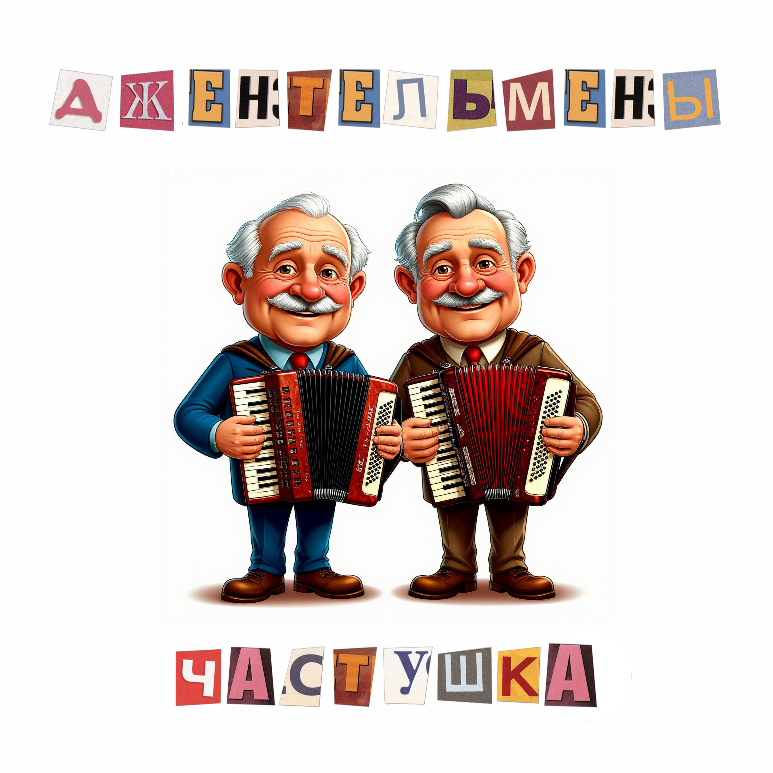 Релиз Частушка