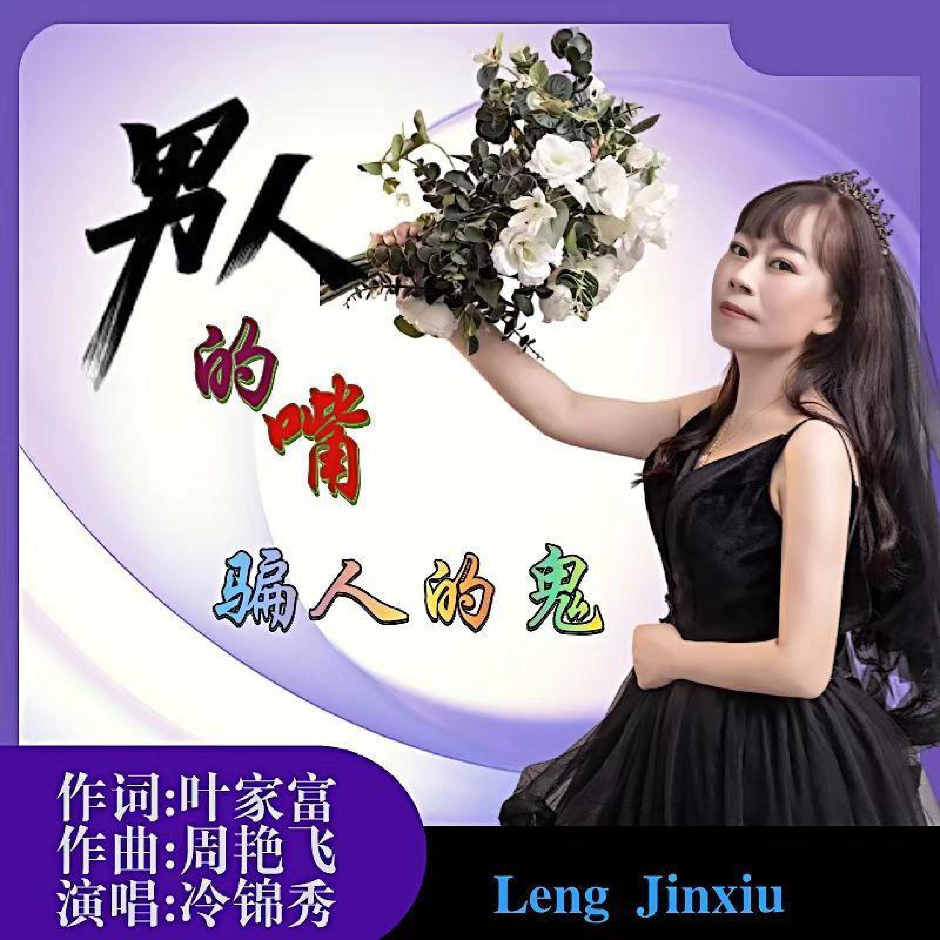 Релиз 男人的嘴 骗人的鬼