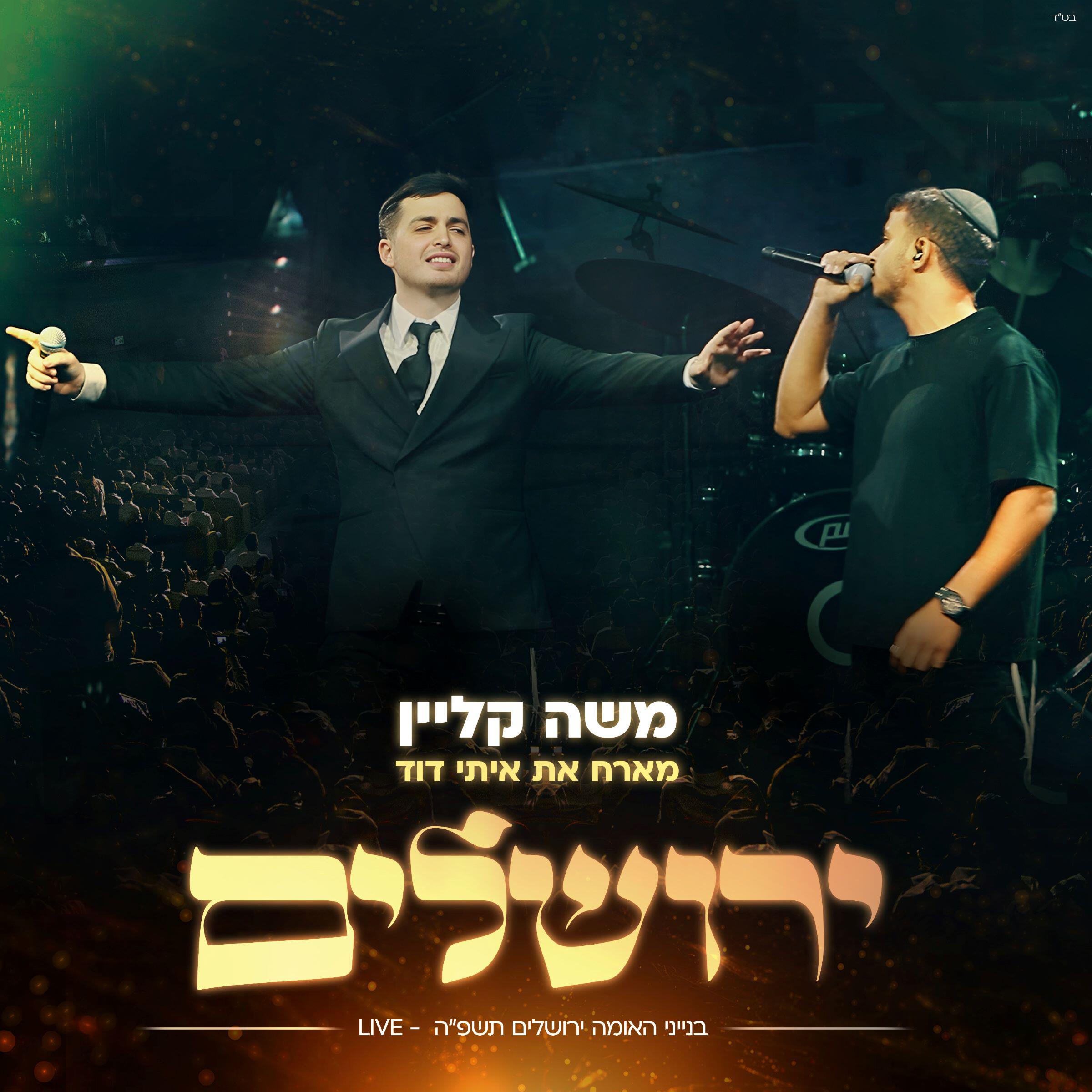 Релиз ירושלים