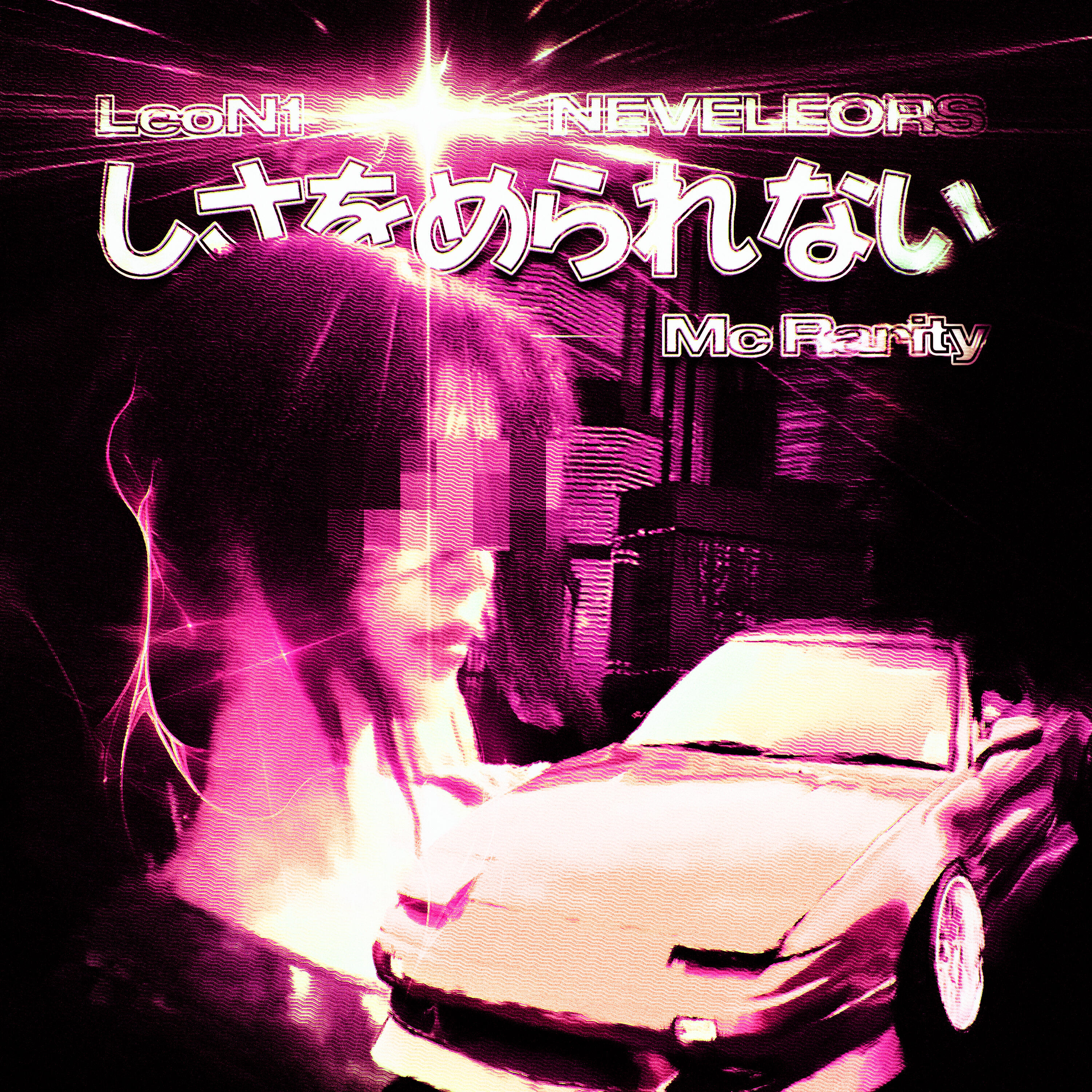 Релиз the løneliness