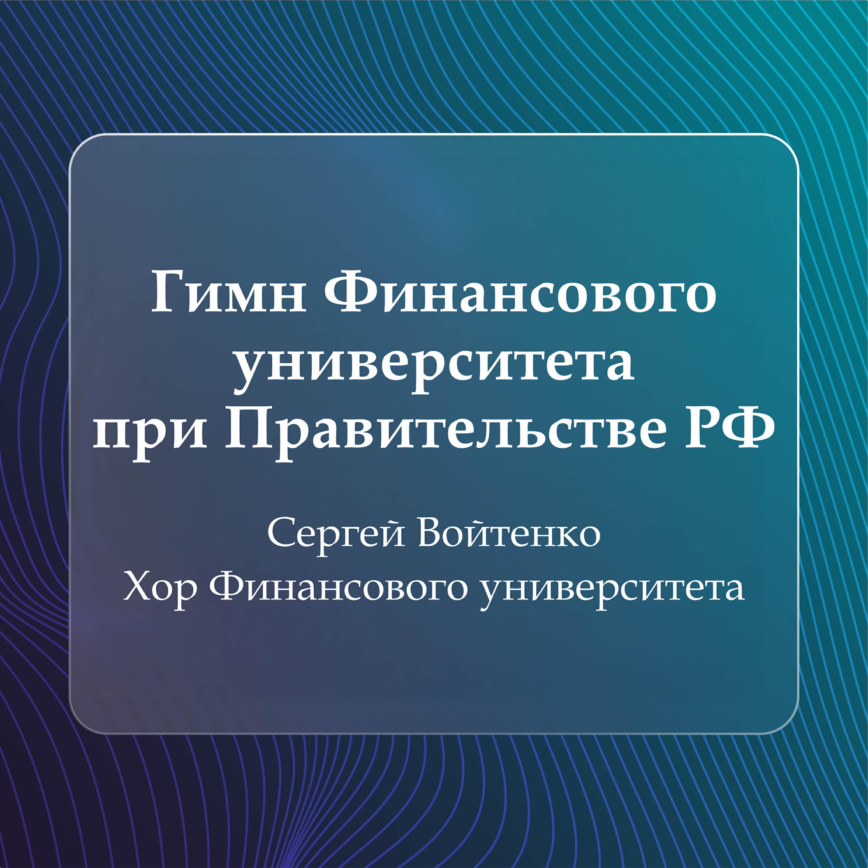 Релиз Гимн Финансового университета при Правительстве РФ