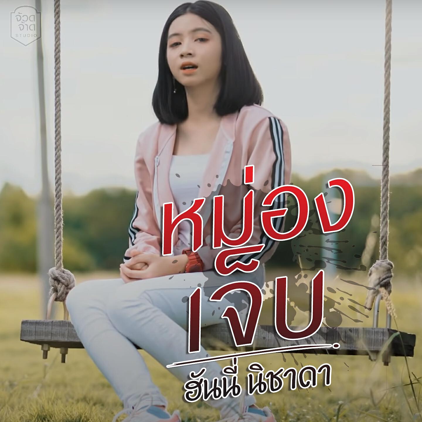 Релиз หม่องเจ็บ