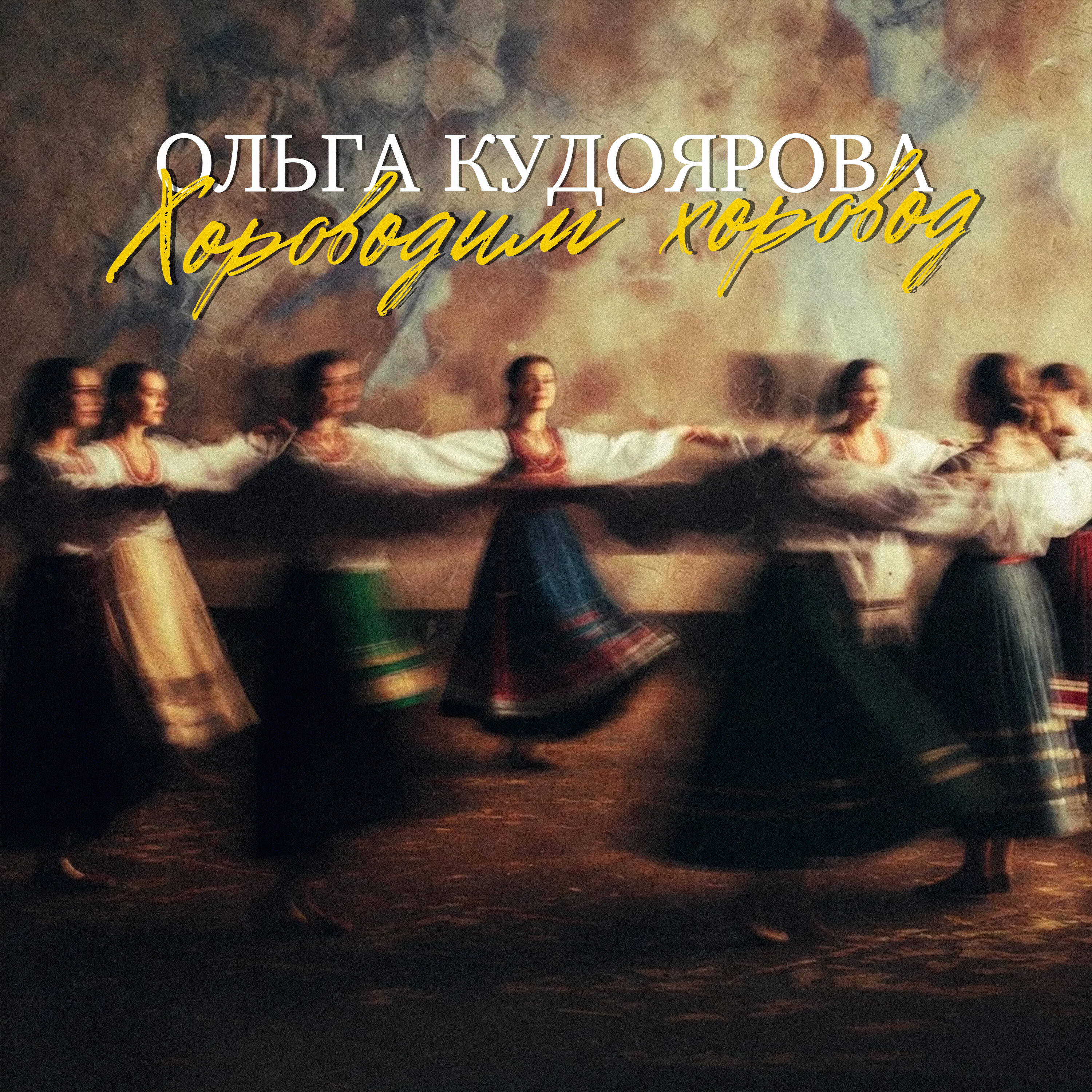 Ольга Кудоярова