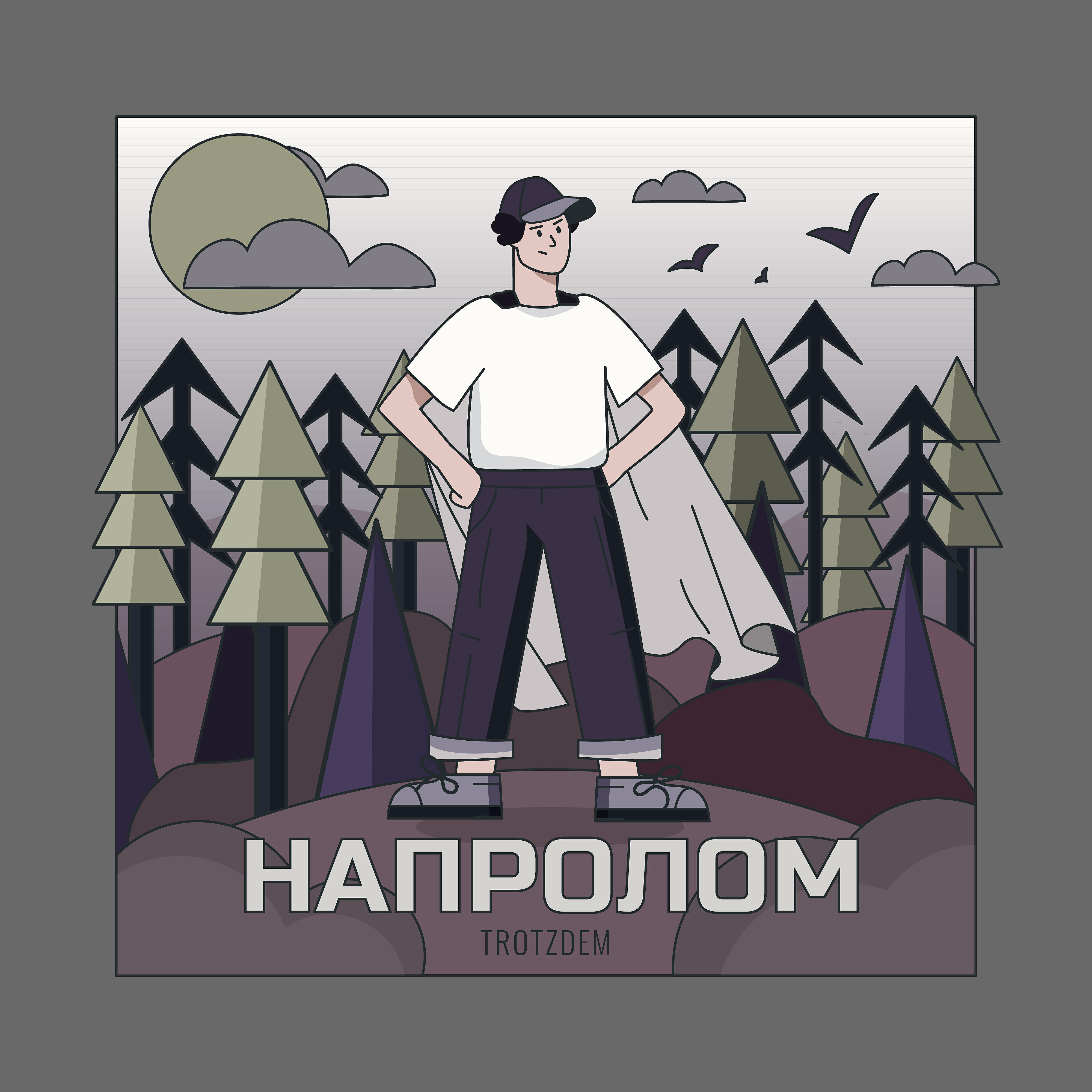 Релиз Напролом
