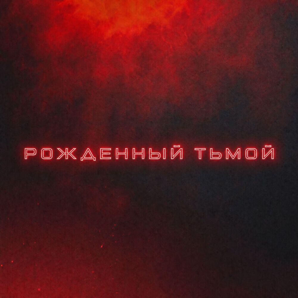 Релиз Рожденный тьмой
