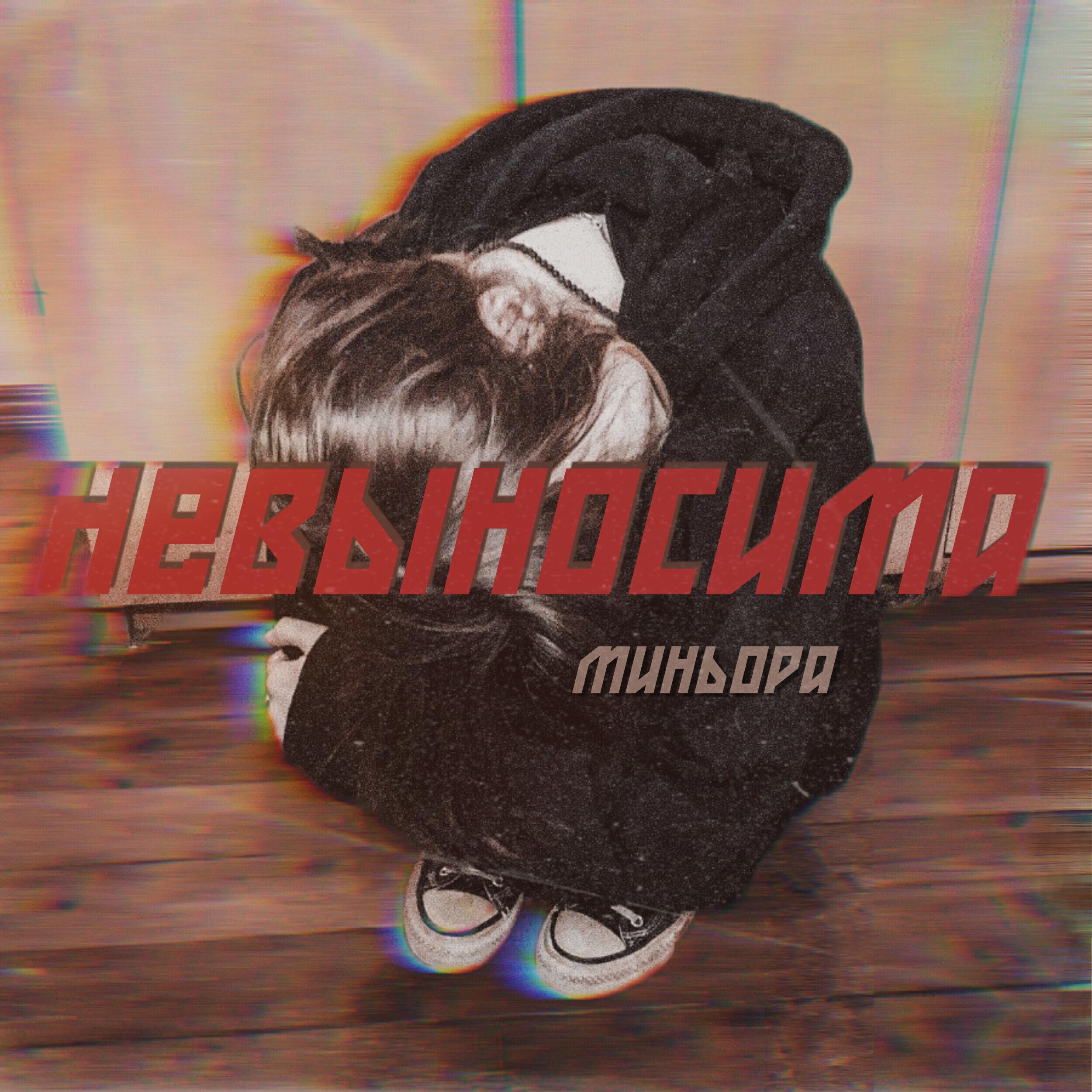 Релиз невыносима