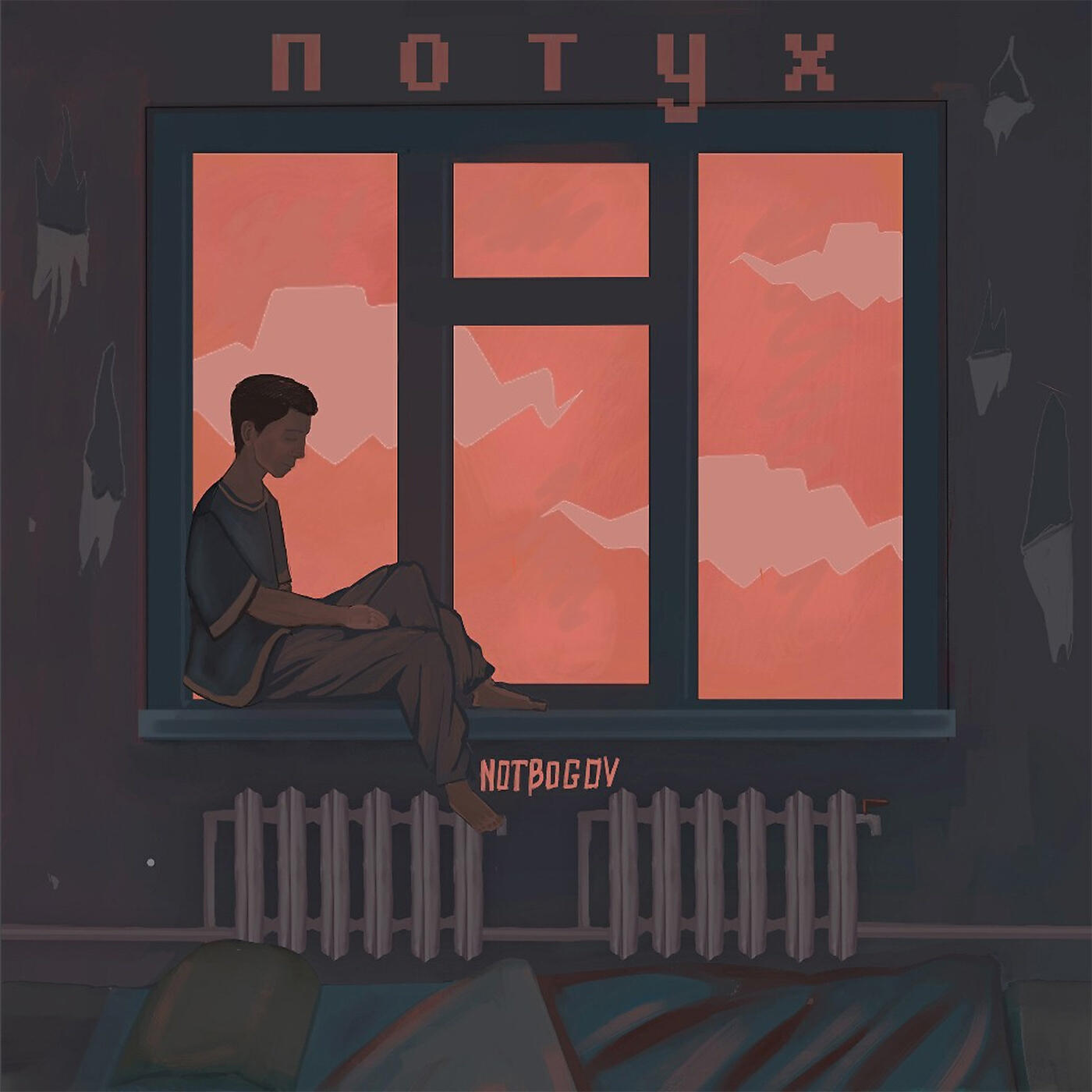 Релиз потух