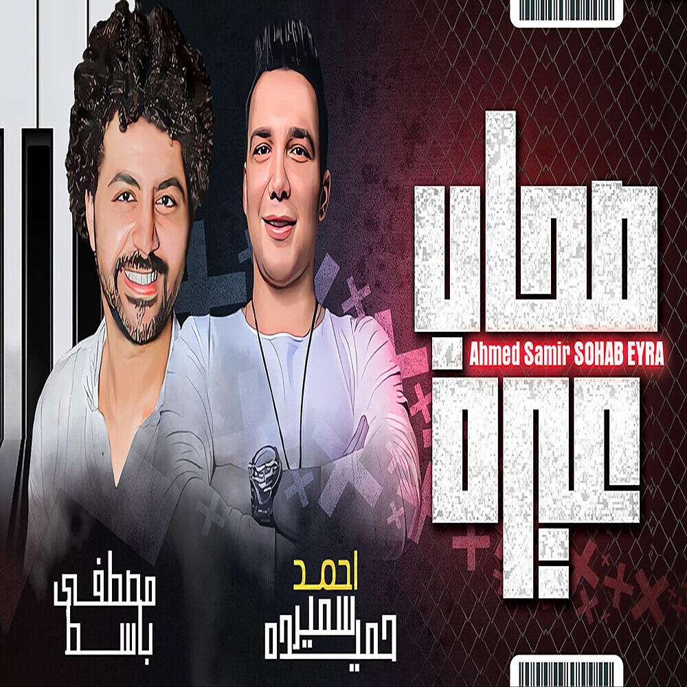 Релиз صحاب عيره