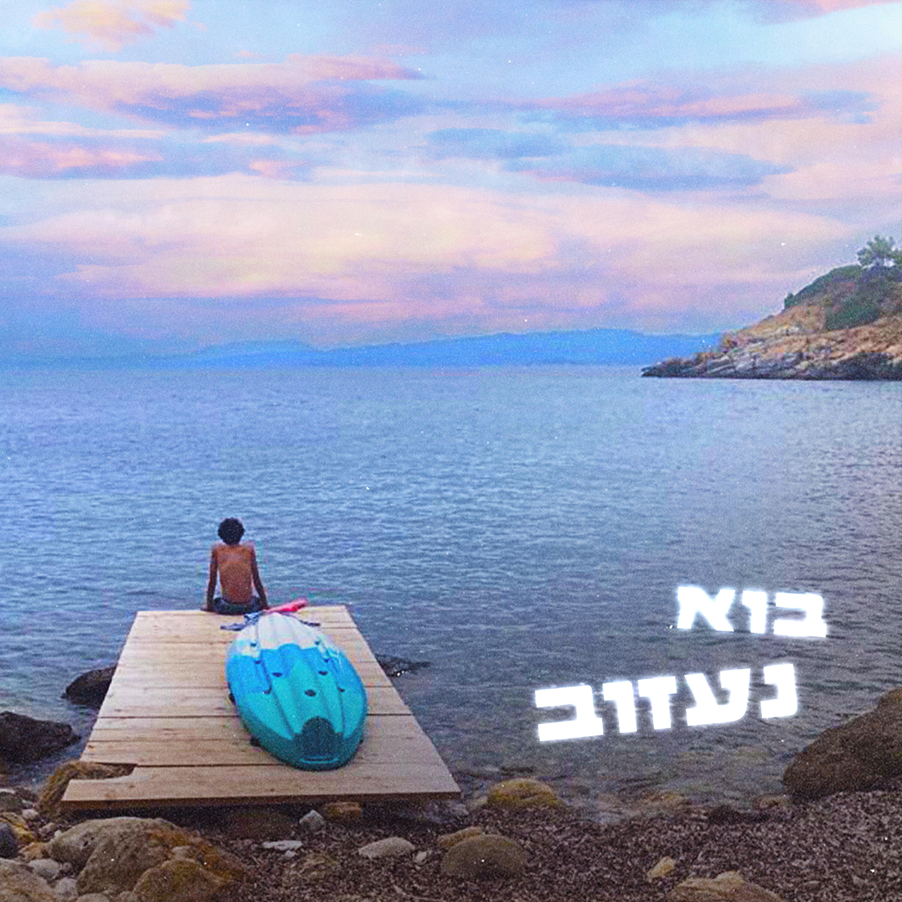 Релиз בוא נעזוב