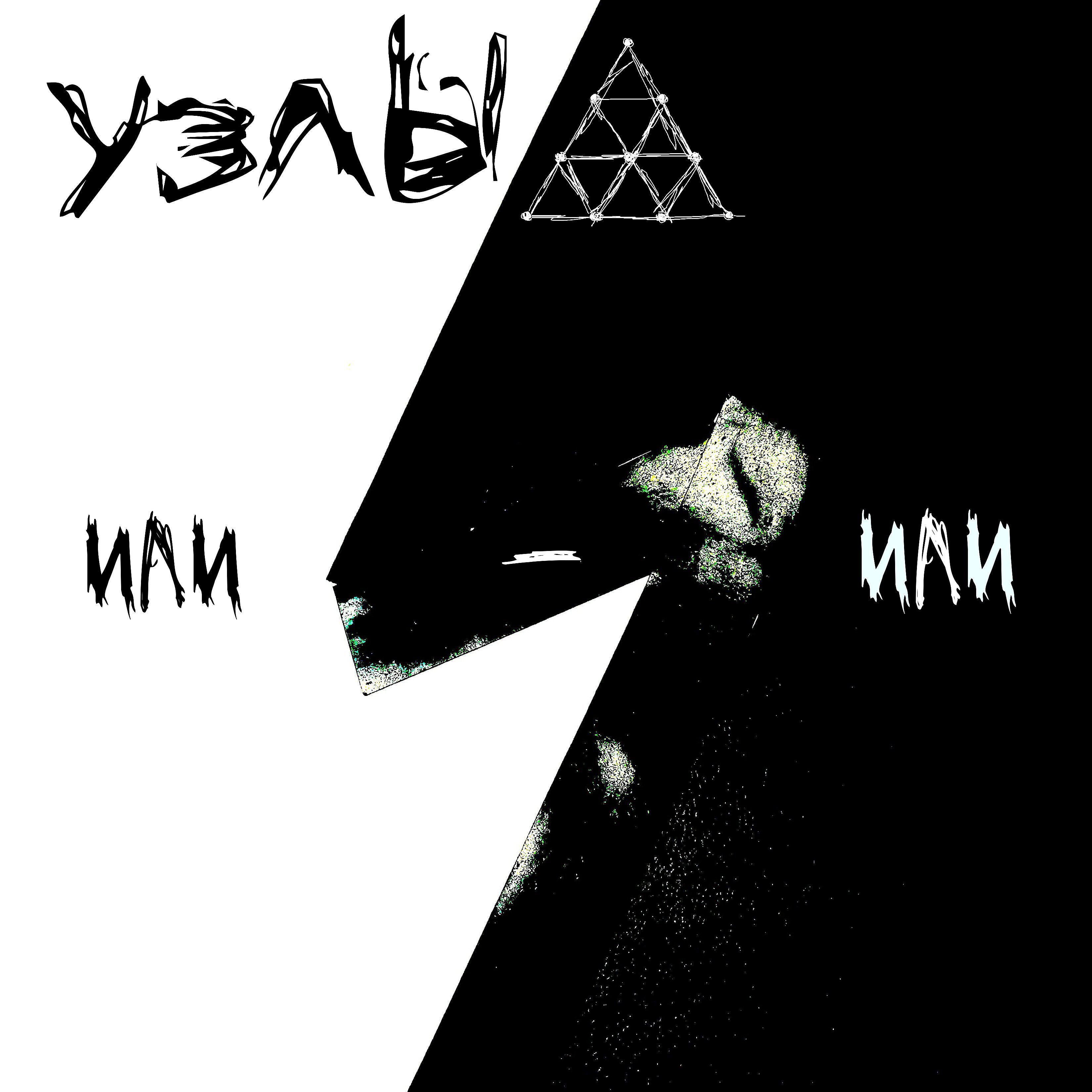 Релиз Или-или