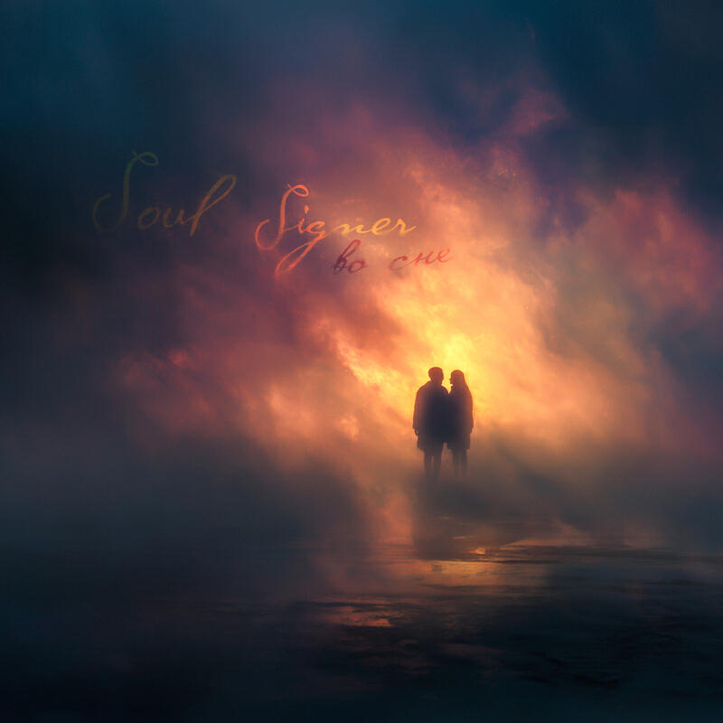 Релиз Во сне