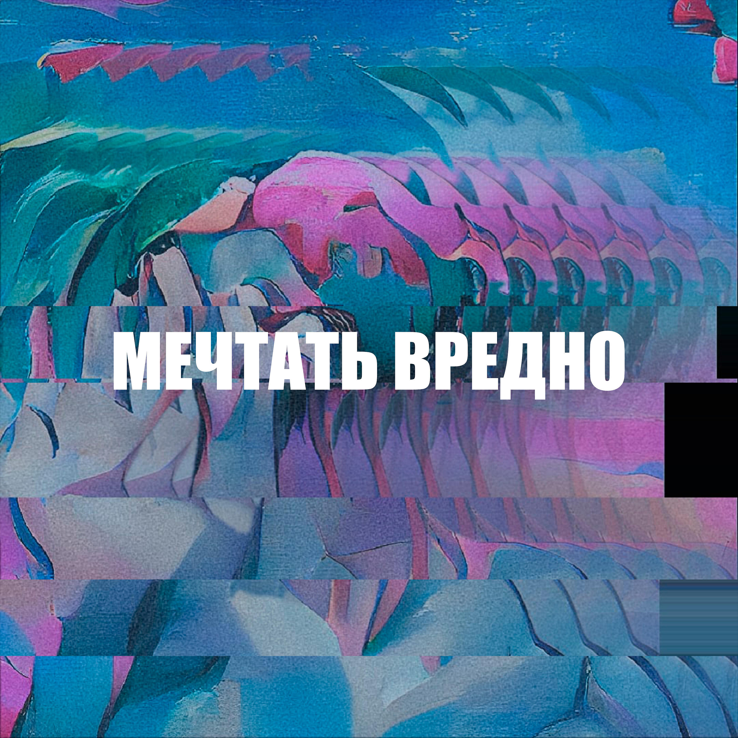 Релиз Разрушила