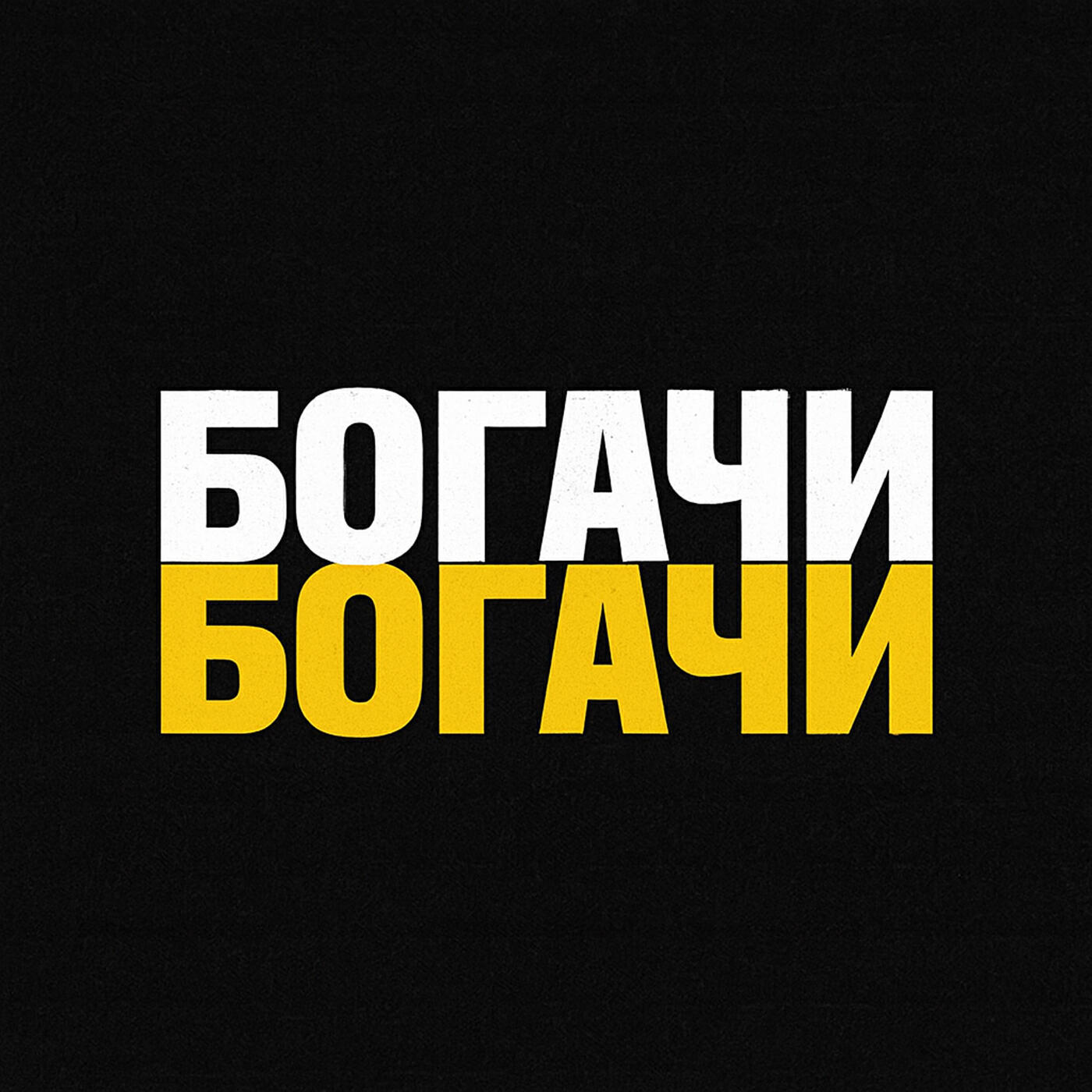 Релиз Богачи