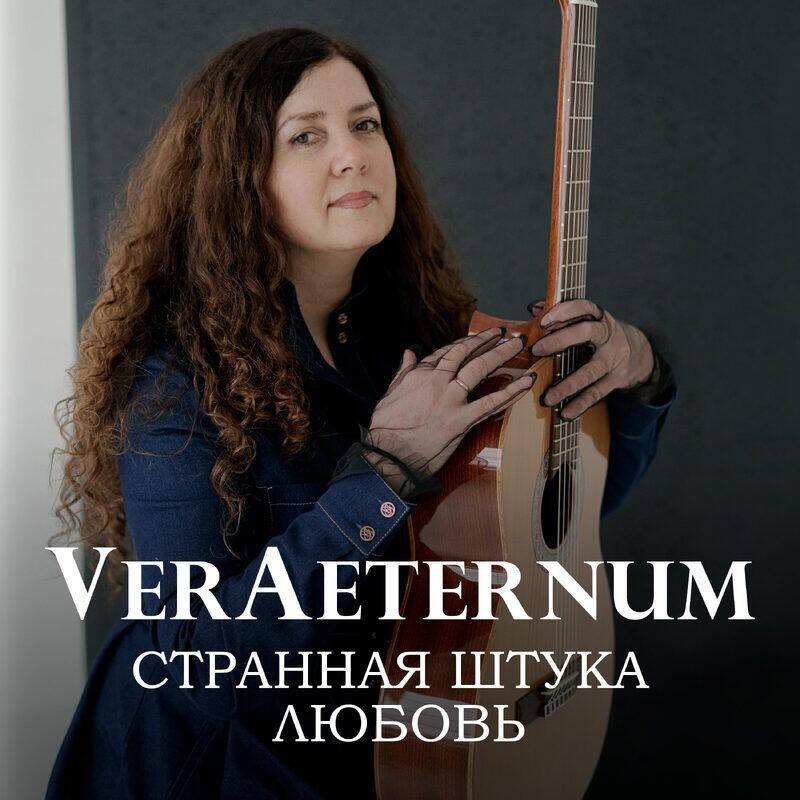 Релиз Странная штука любовь