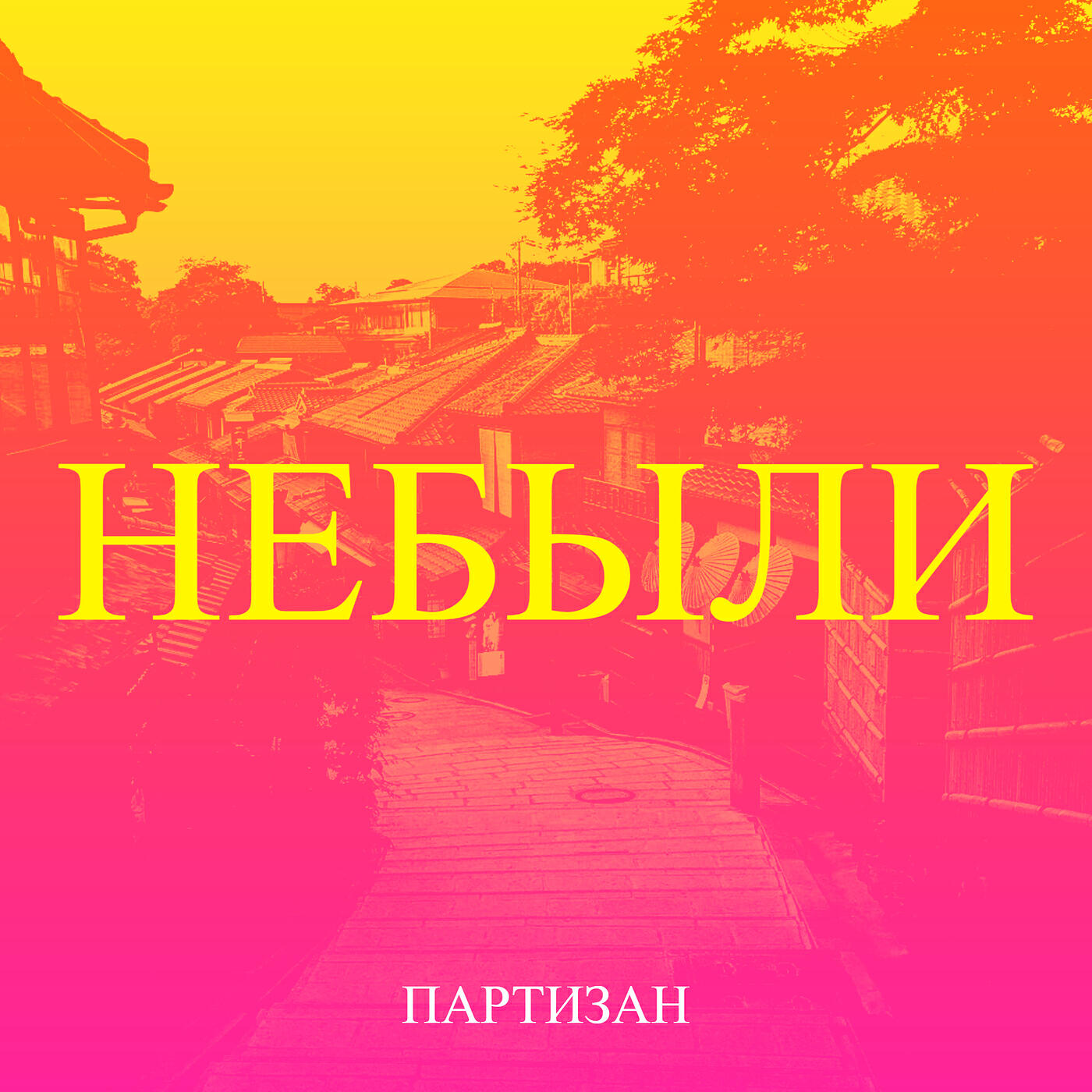 Релиз Небыли