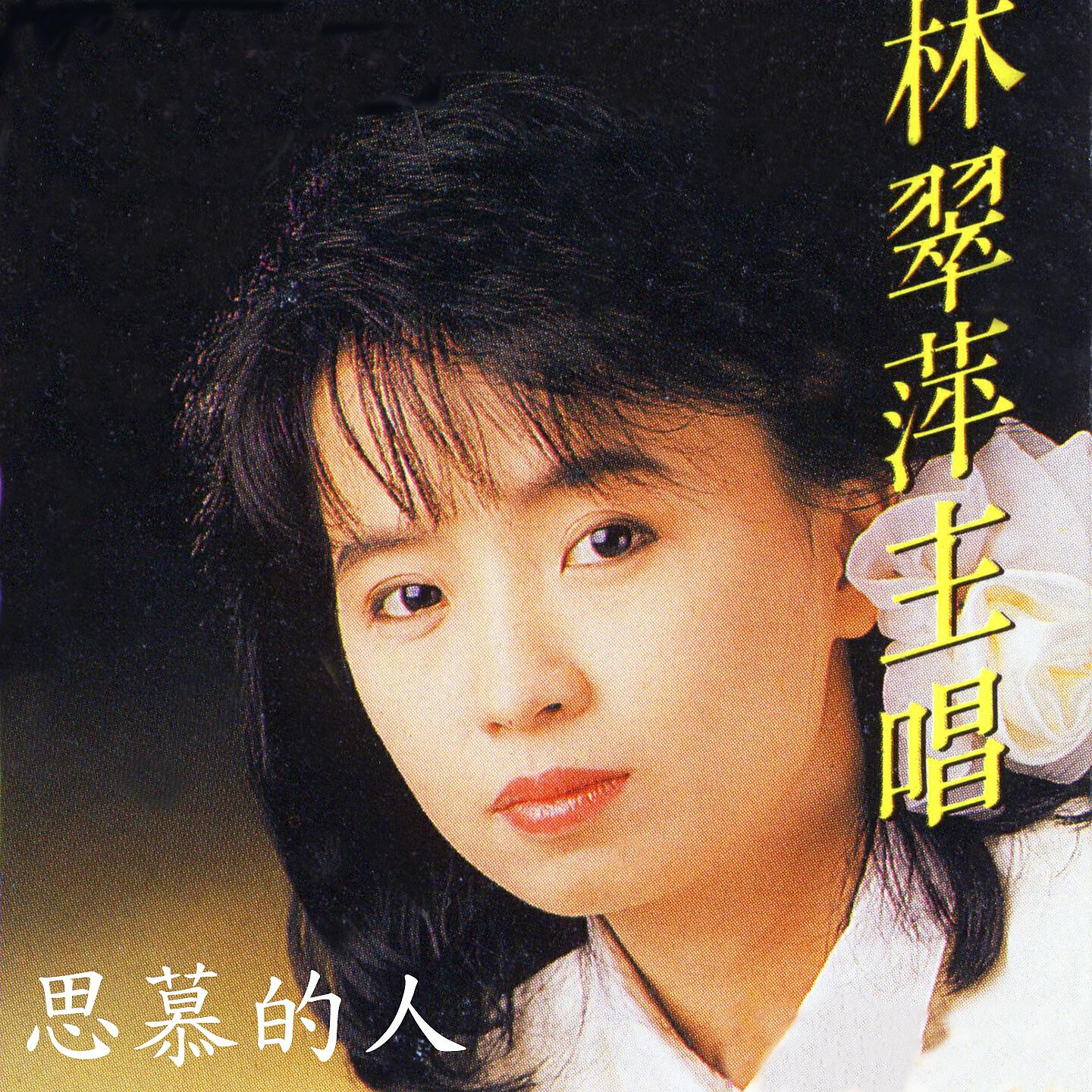 Релиз 思慕的人 探戈专辑, Vol. 1