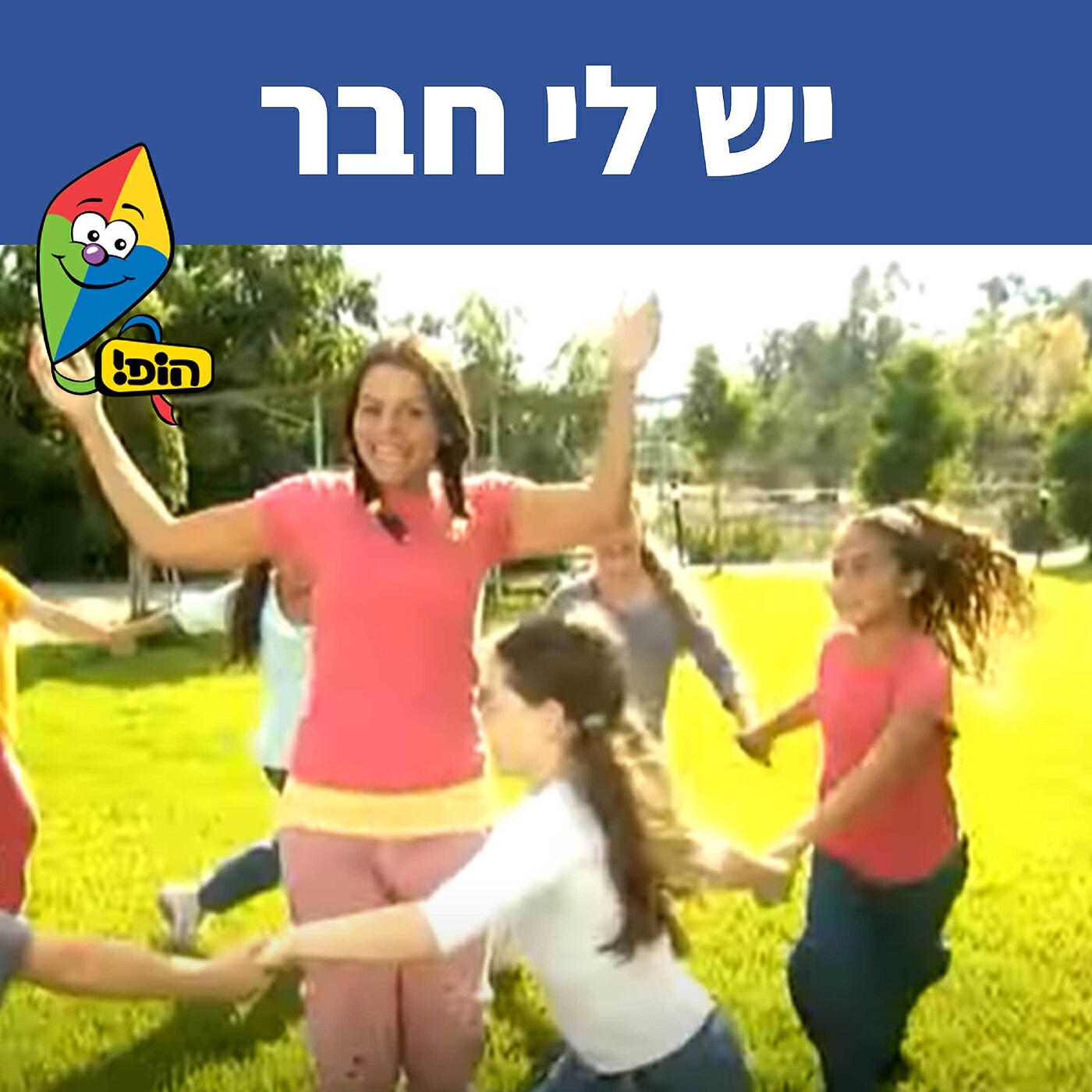 Релиз יש לי חבר
