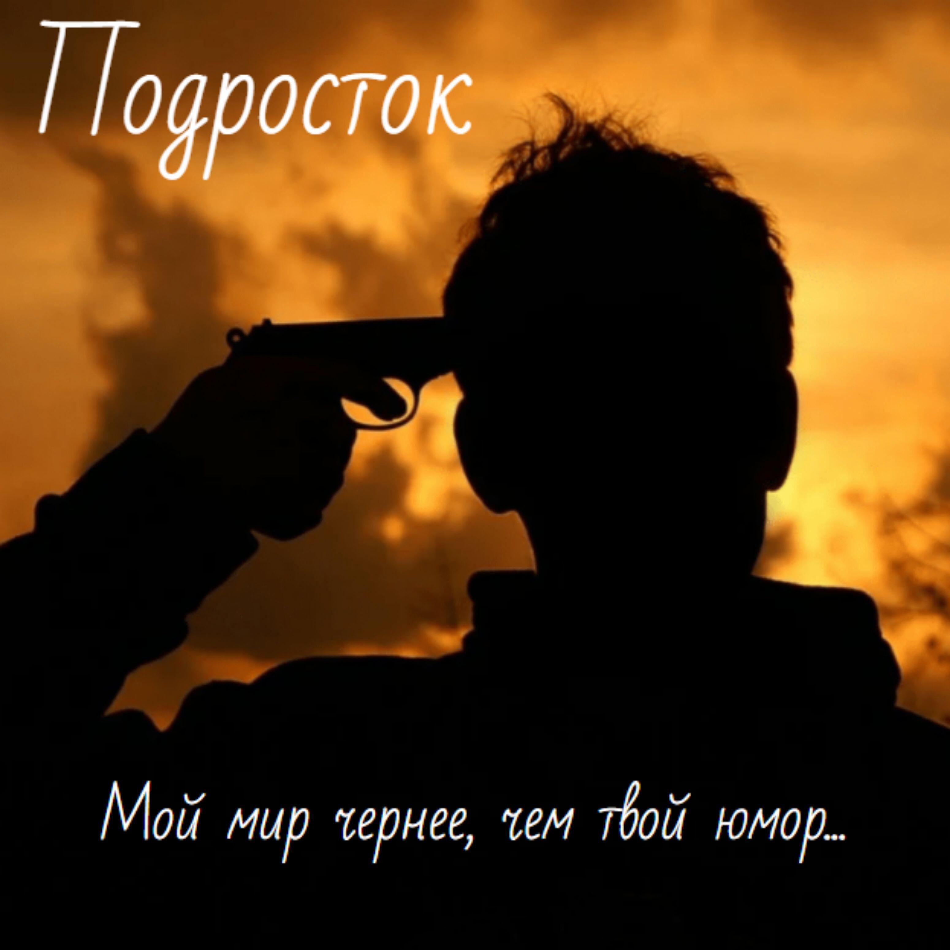 Релиз Подросток