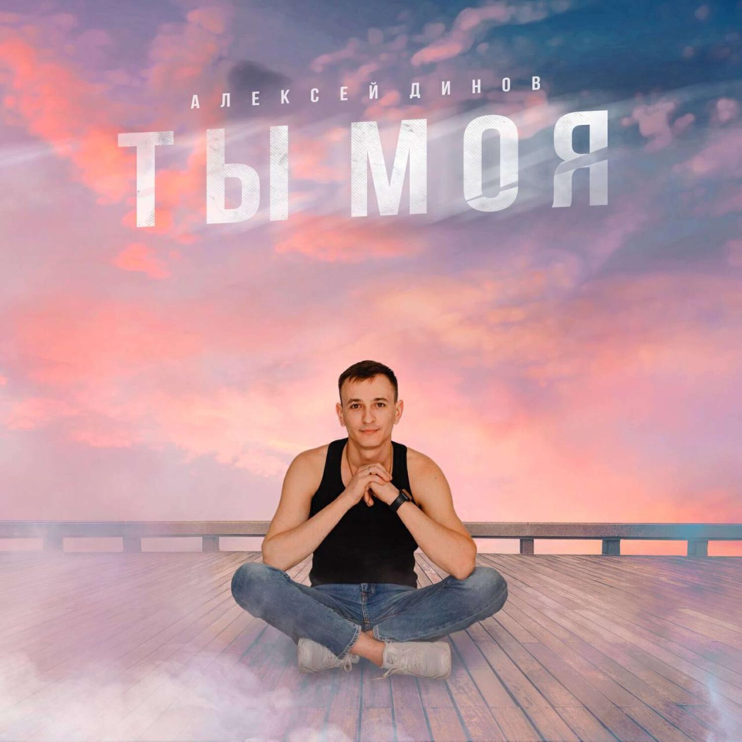 Релиз Ты моя