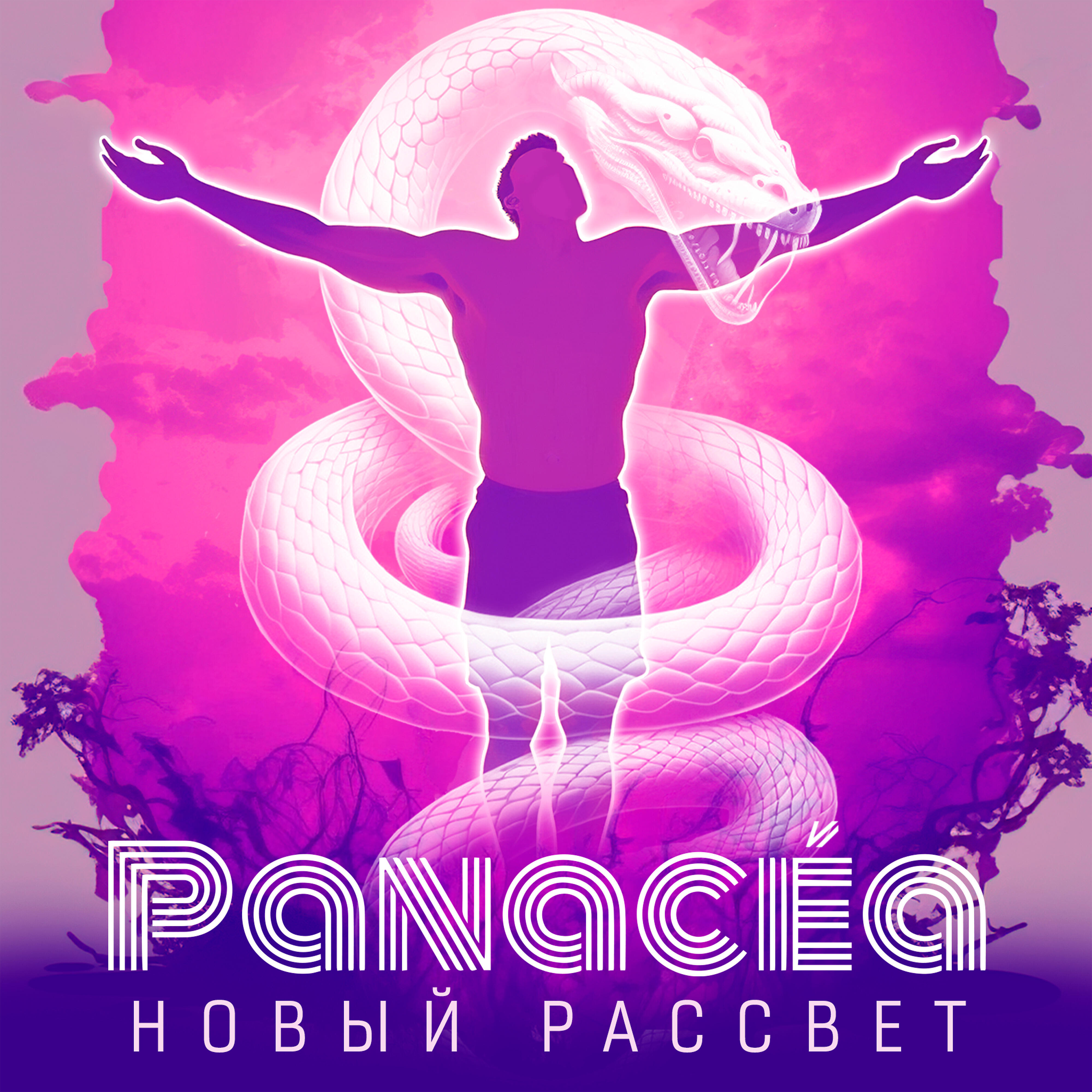 Релиз Новый рассвет