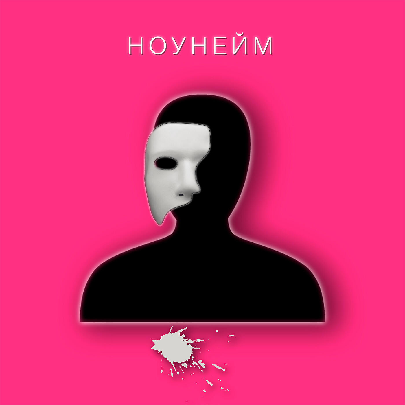 Релиз Ноунейм
