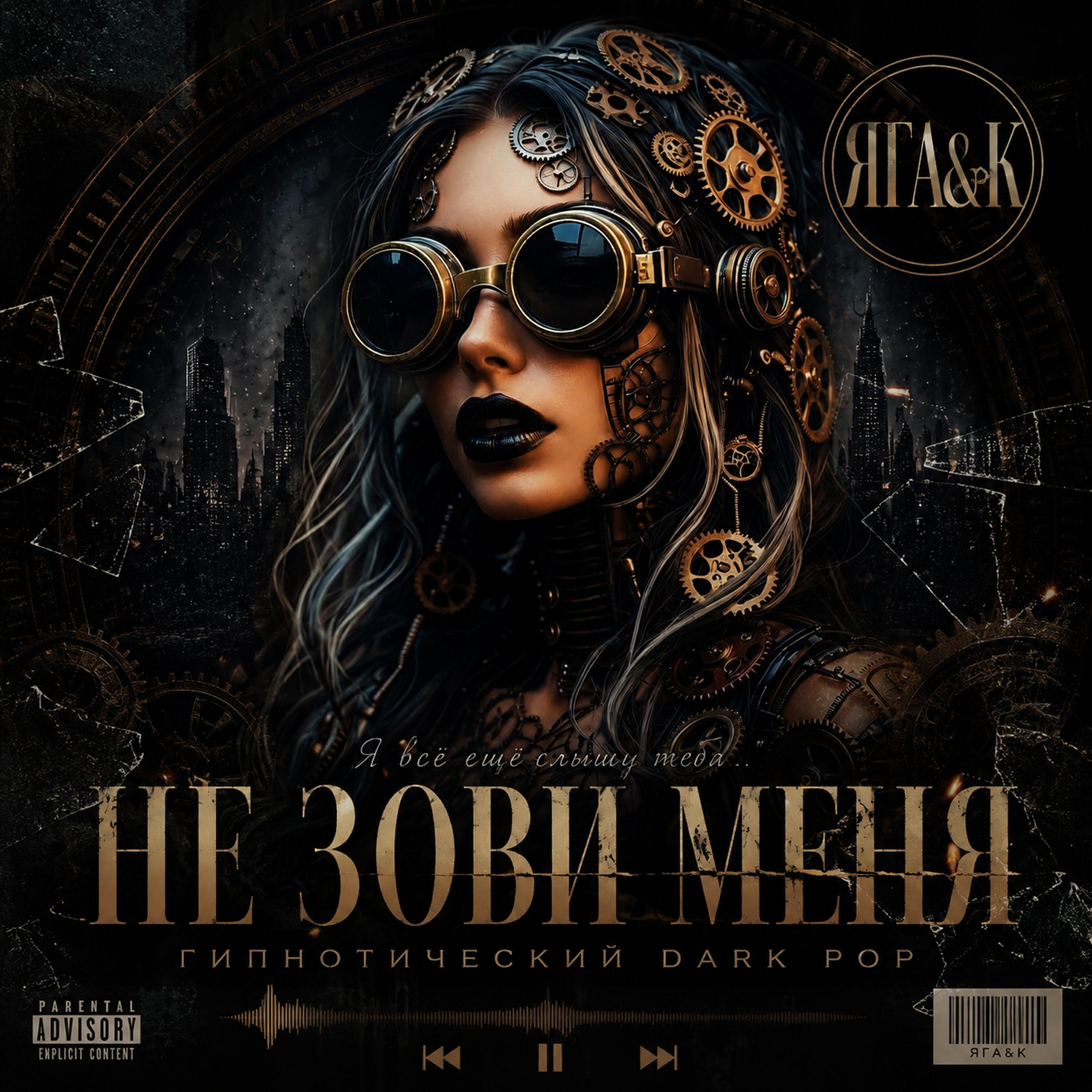 Релиз Не зови меня 2.0