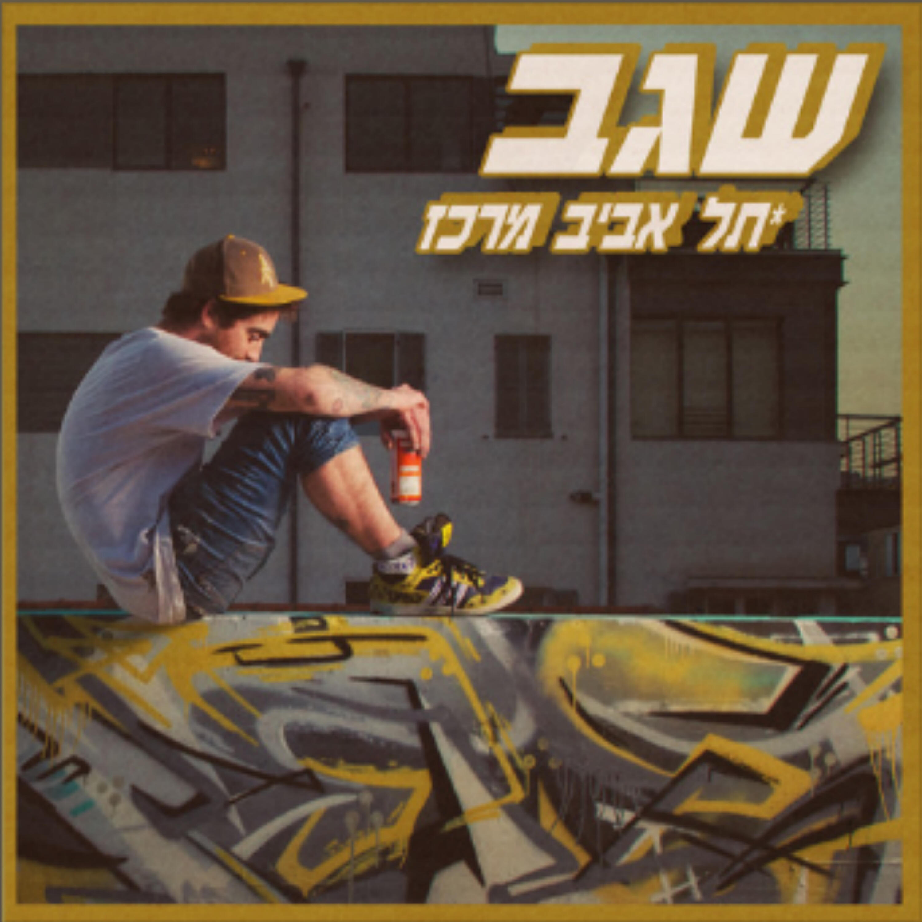 Скачать песню שגב, אייטולה - מה שבא בקלות бесплатно в MP3 для Android и iOS
