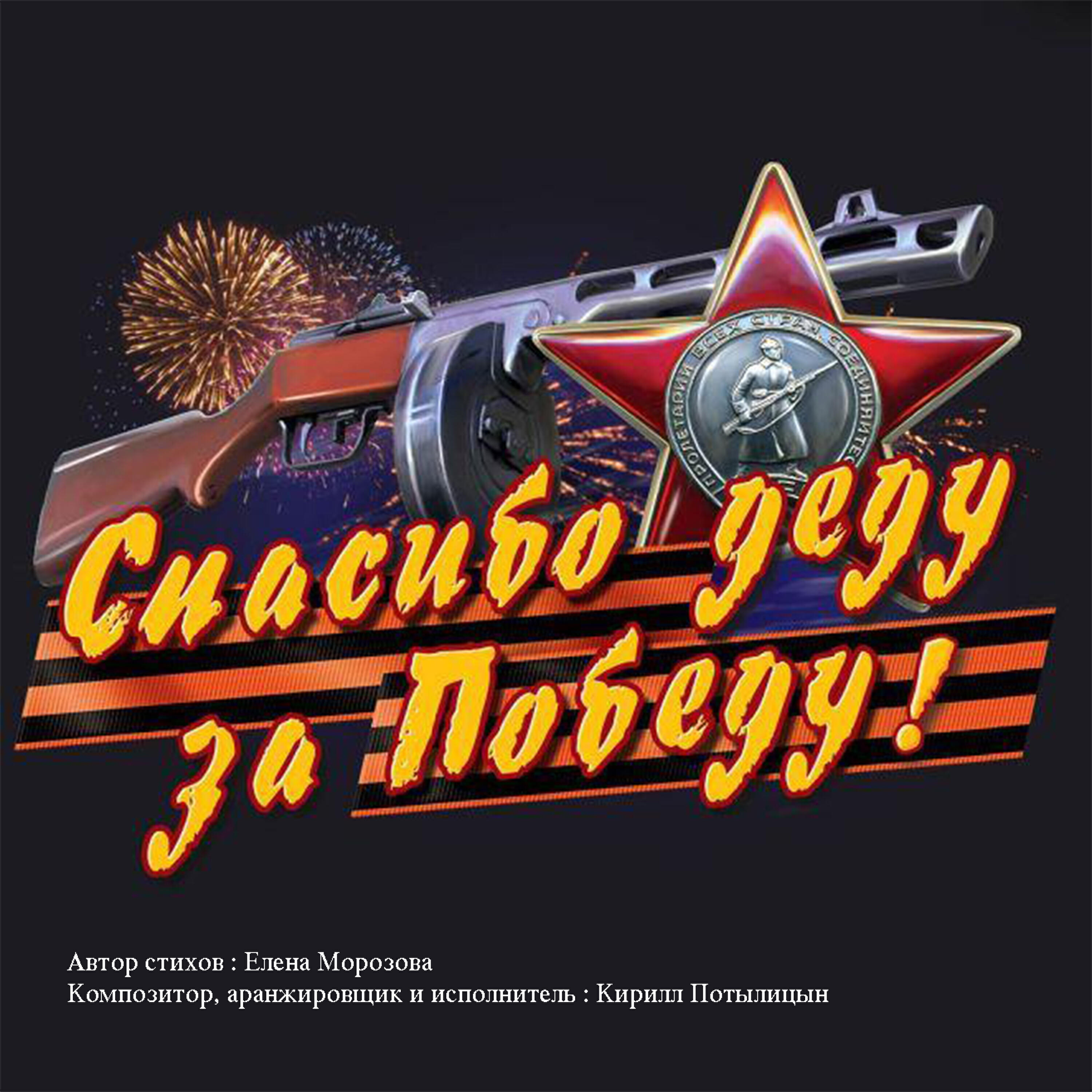 Релиз Спасибо Деду за Победу