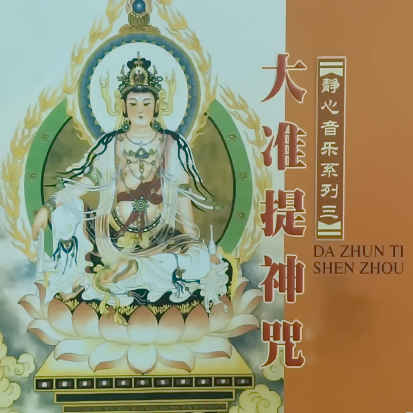 Релиз 大准提神咒