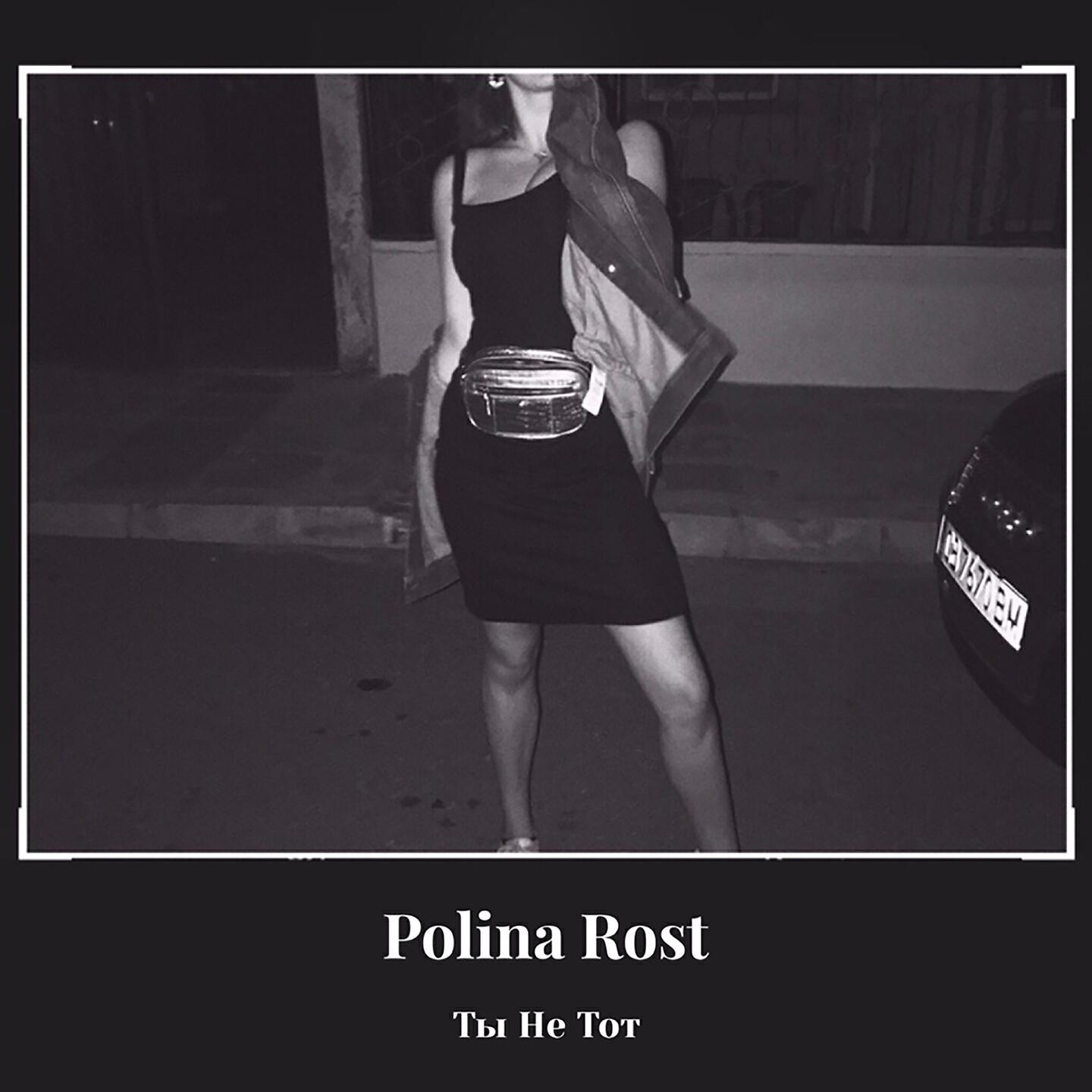 Релиз Ты не тот