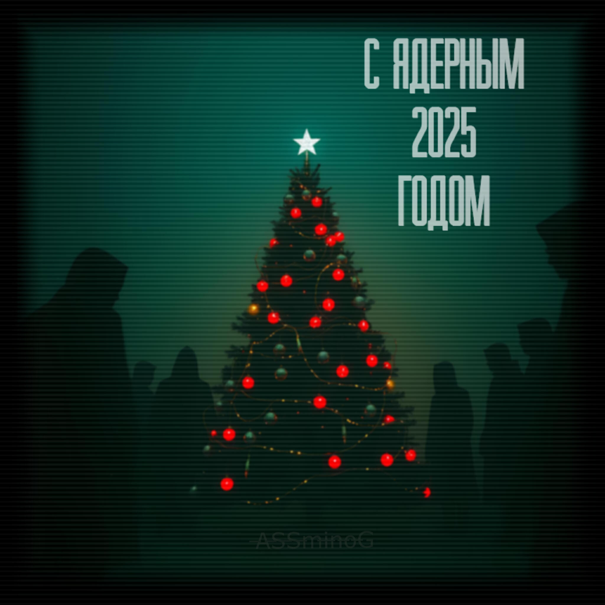 Релиз С Ядерным 2025 Годом