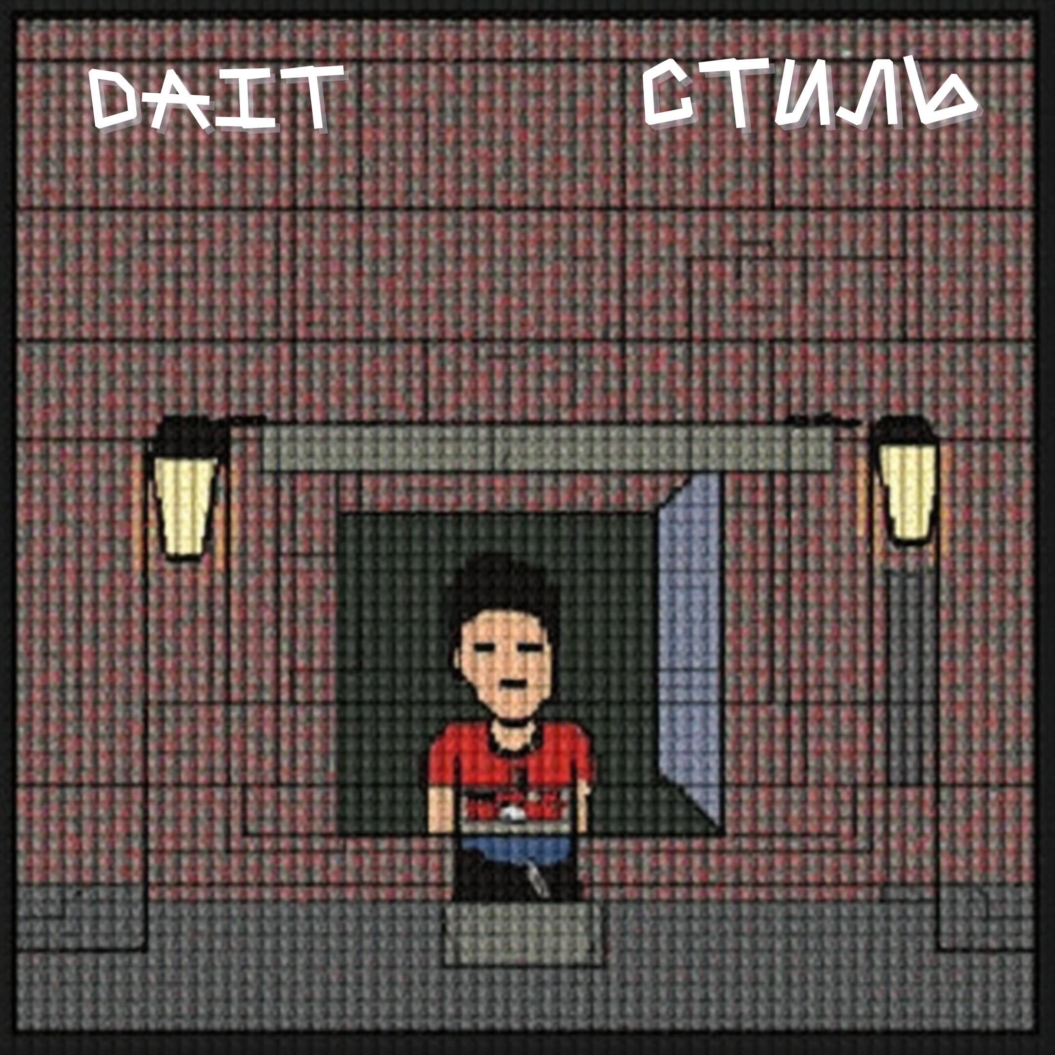 Релиз Стиль