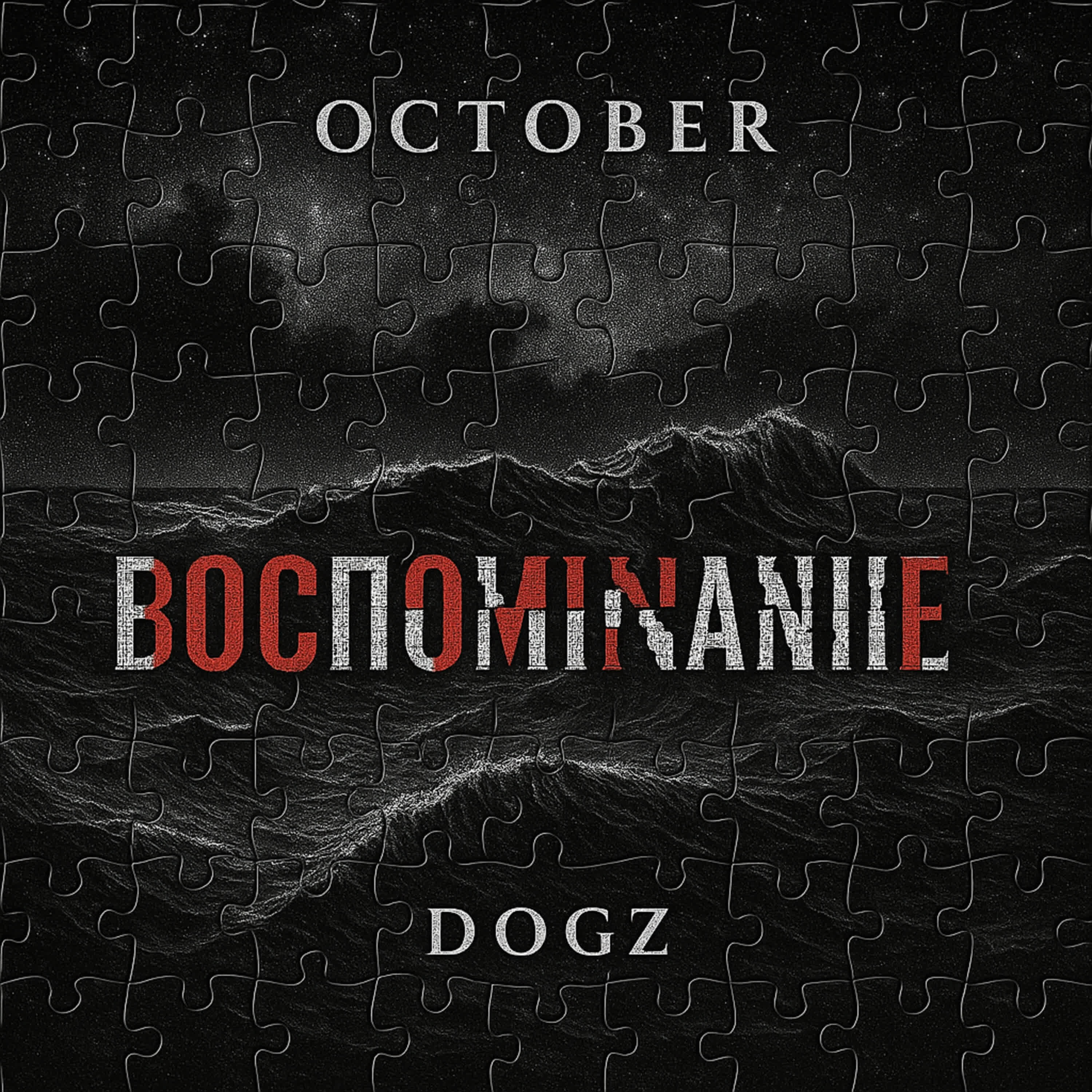 Релиз Воспоминание