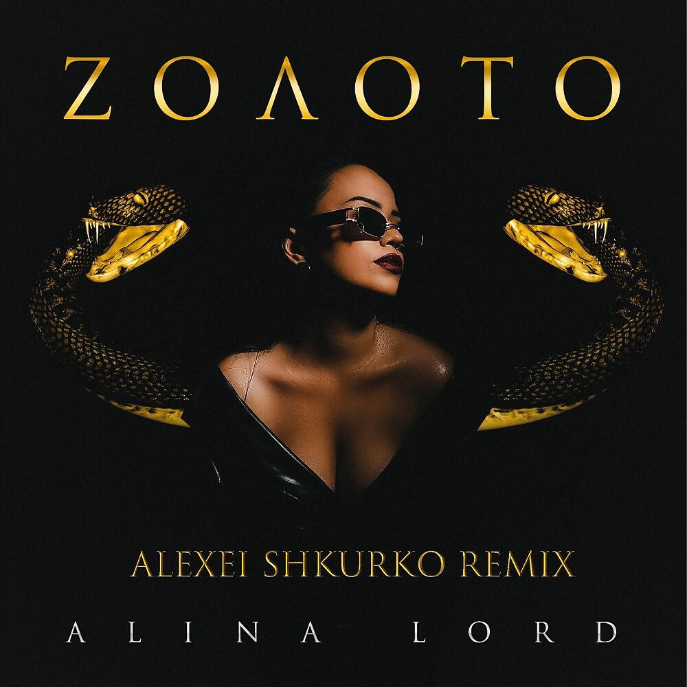 Релиз Zолото (Alexei Shkurko Remix)