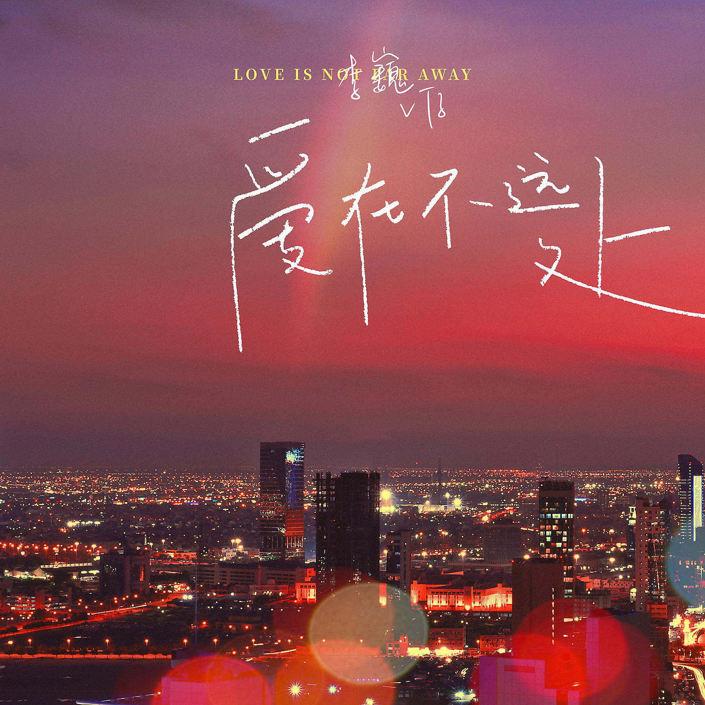 Релиз Love Is Not Far Away