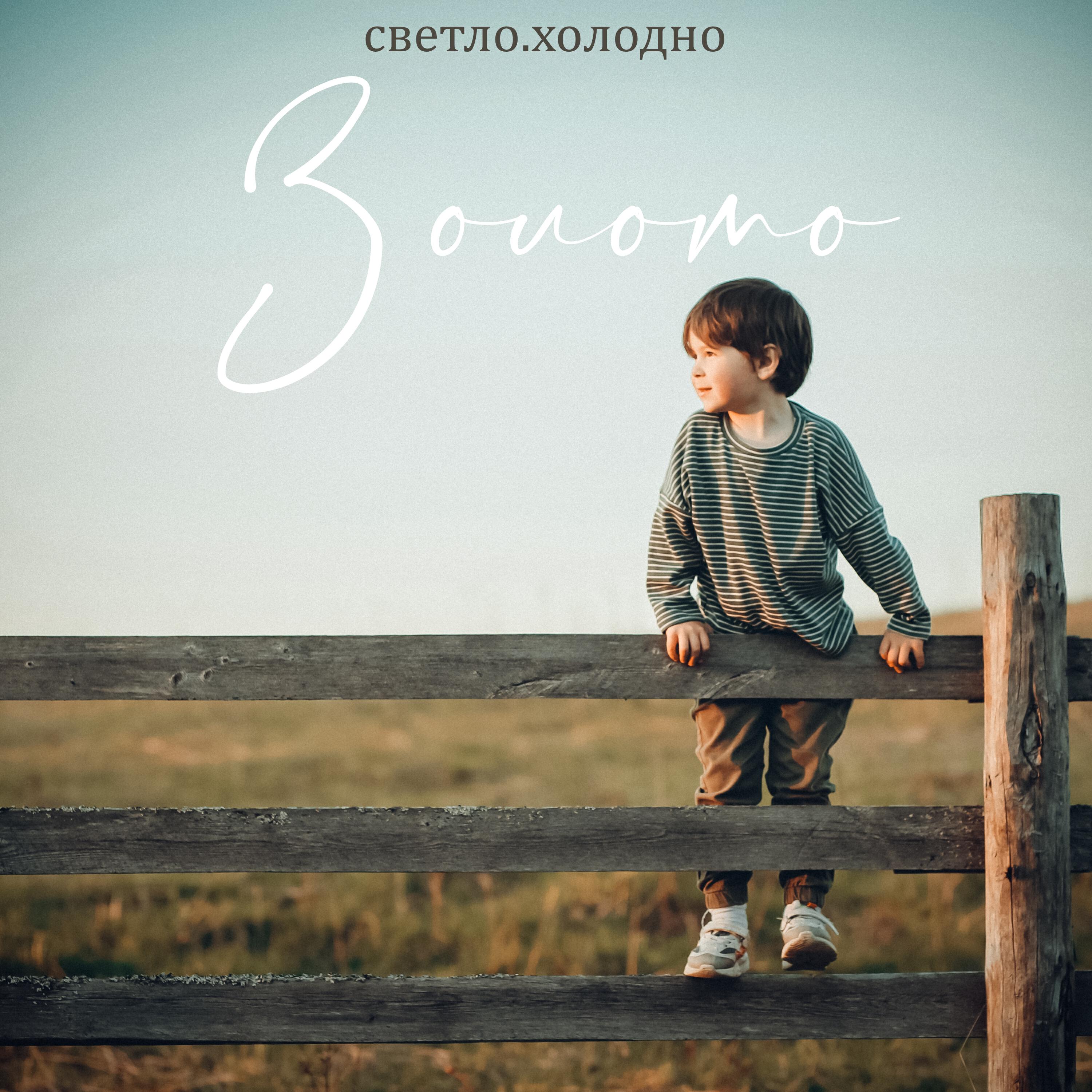 Релиз Золото