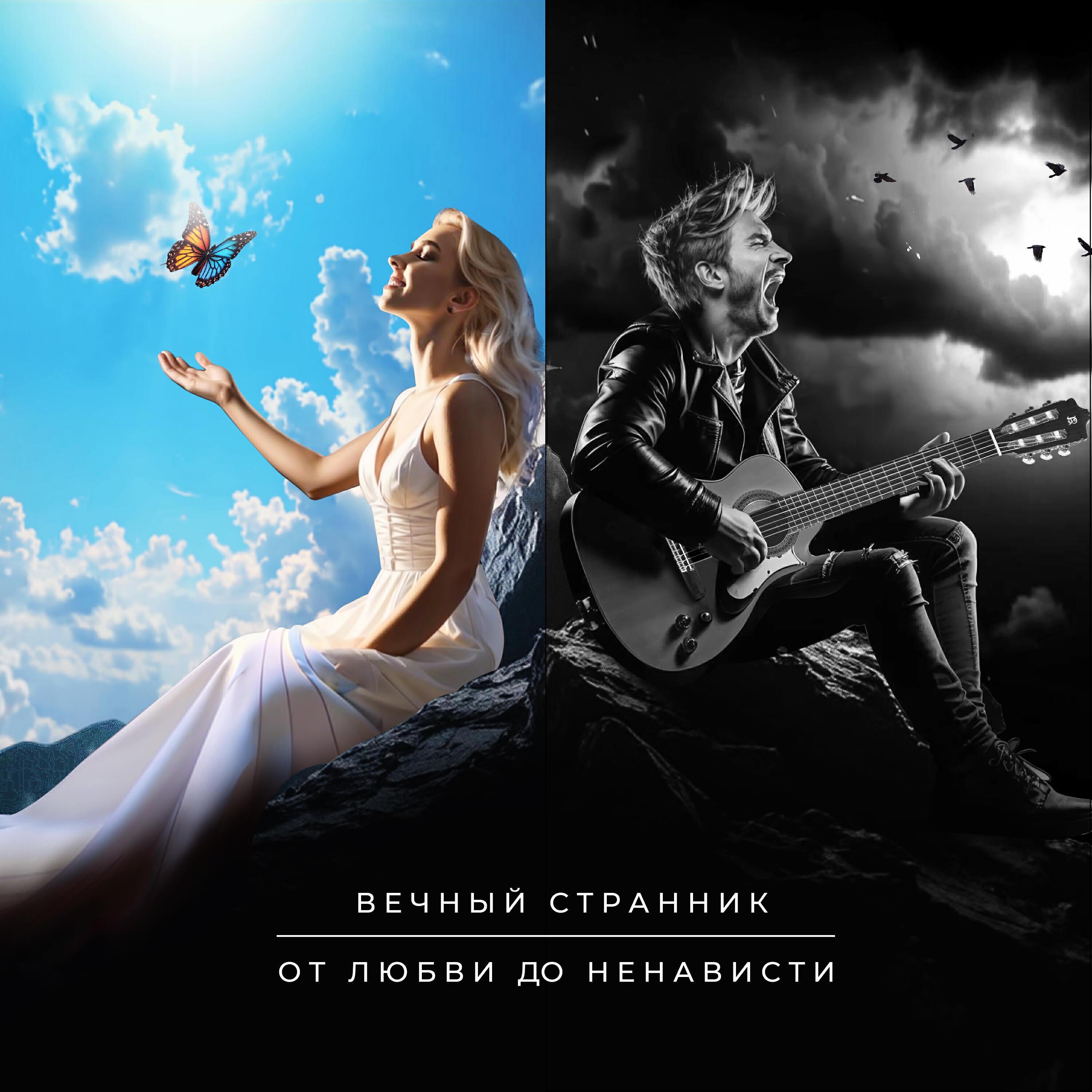 Вечный Странник