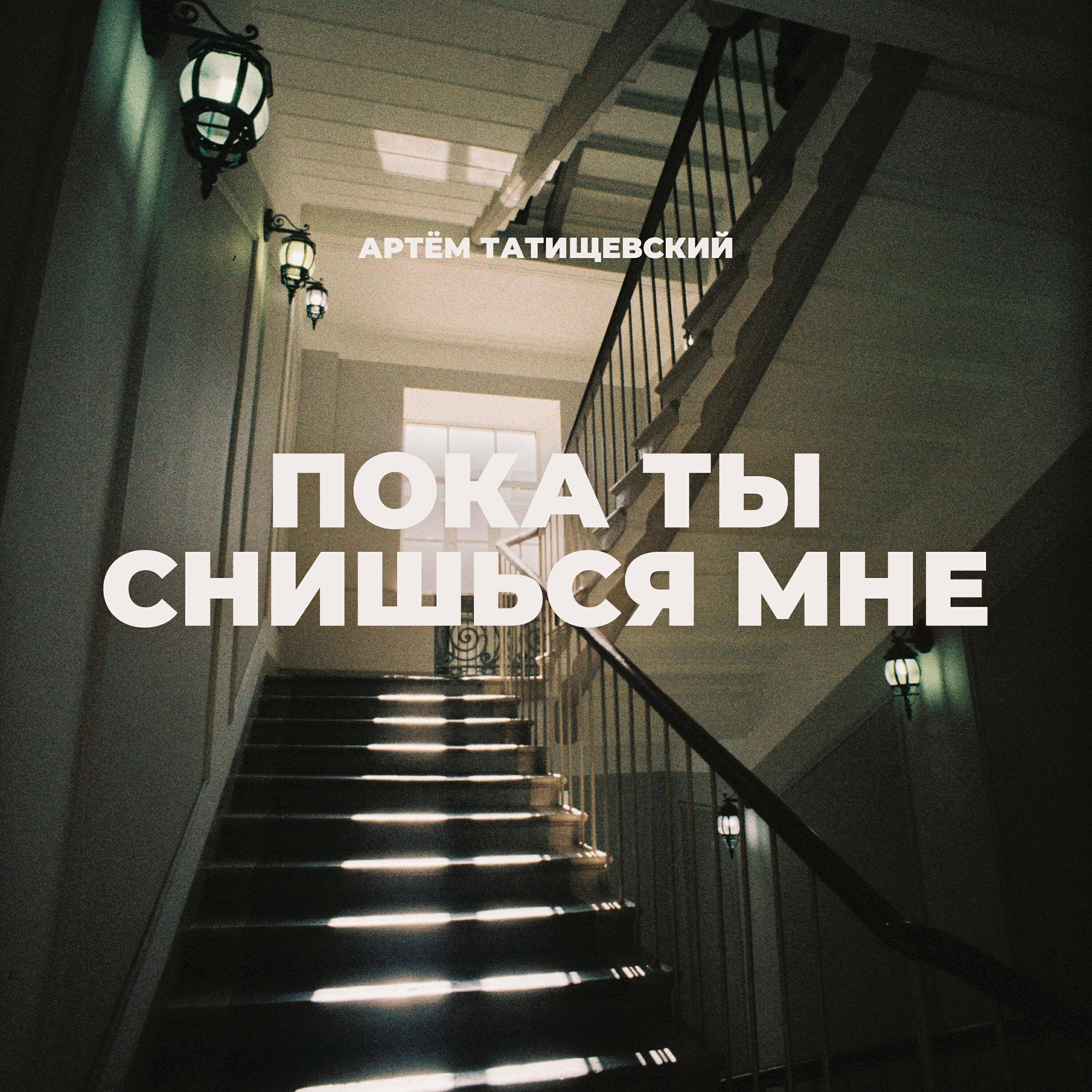 Релиз Пока ты снишься мне
