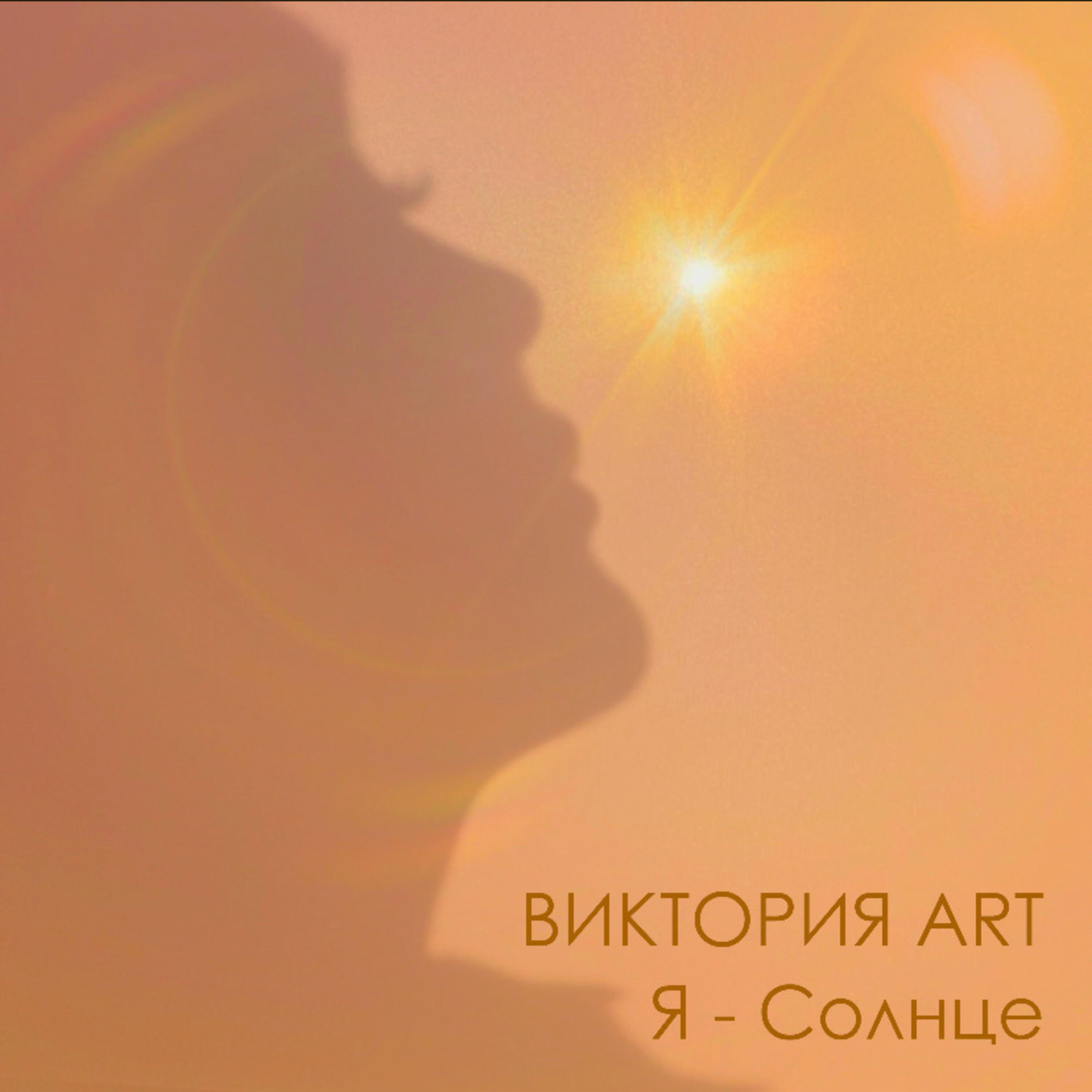 Релиз Я - Солнце