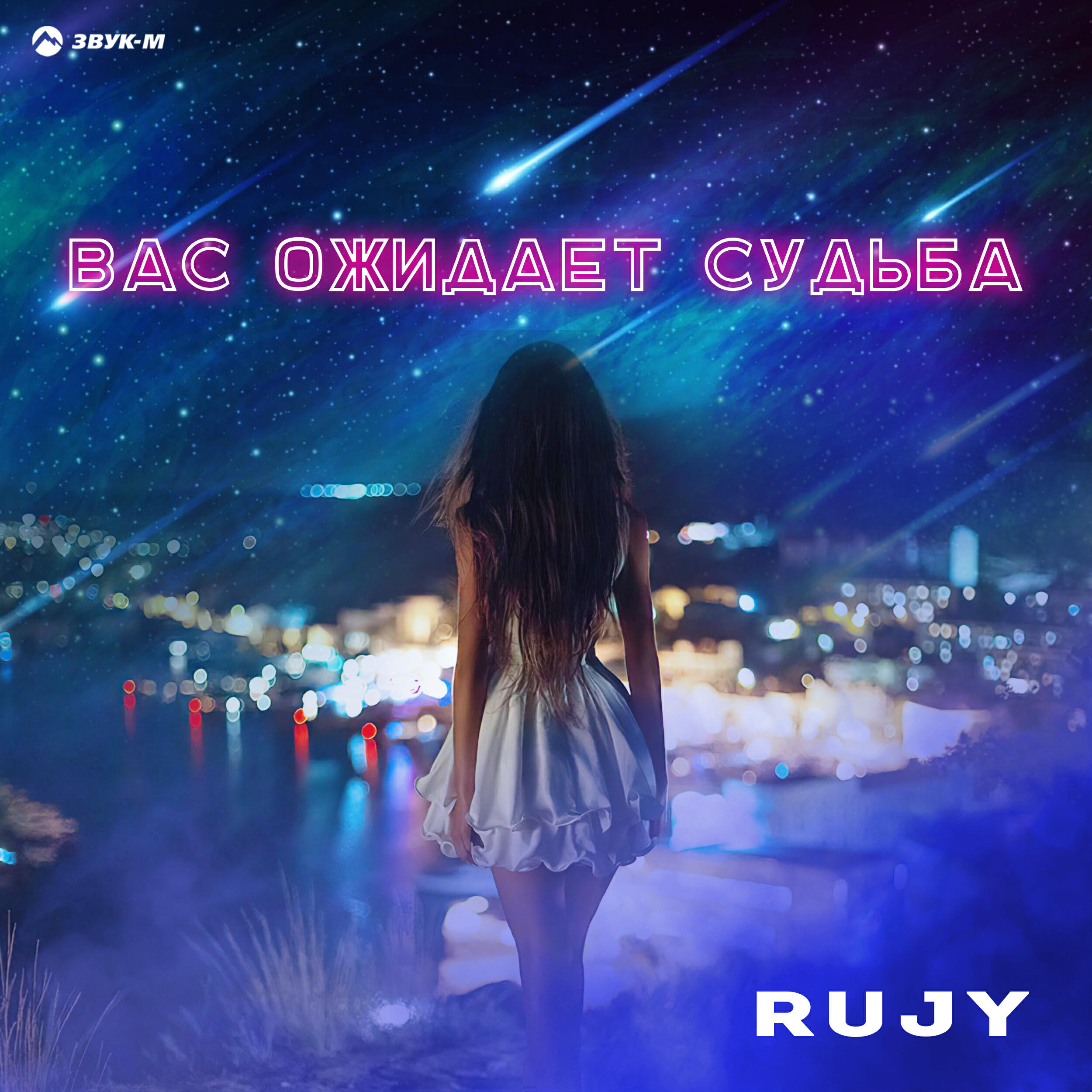 Релиз Вас ожидает судьба