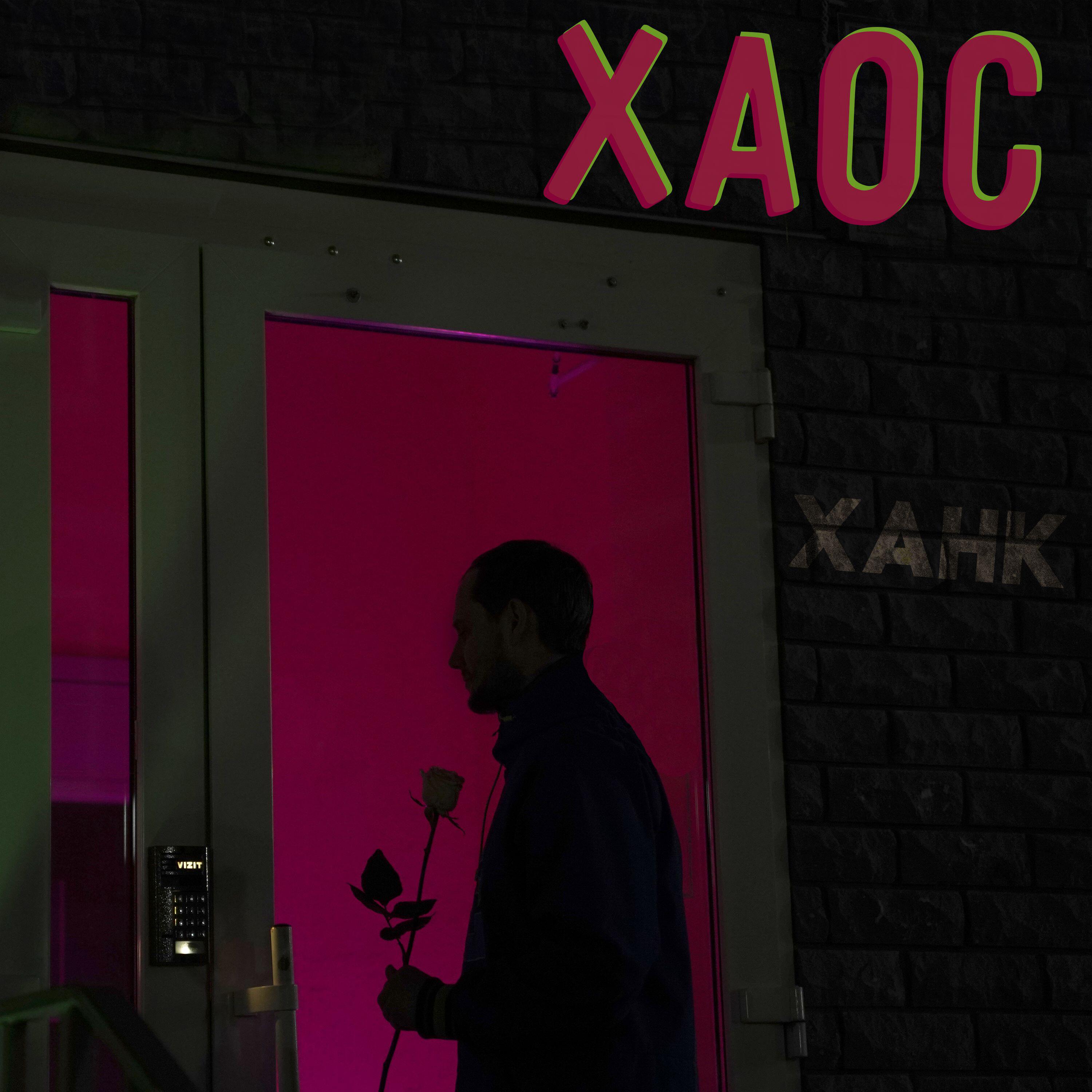 Релиз Хаос
