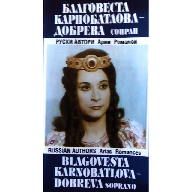 Постер альбома Благовеста Карнобатлова - Добрева (сопрано): русские авторы (арии и романсы)