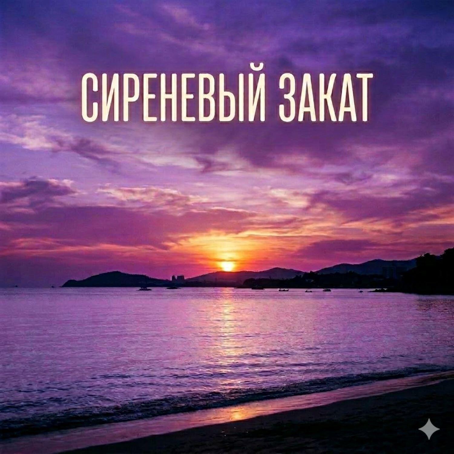 Релиз Сиреневый закат
