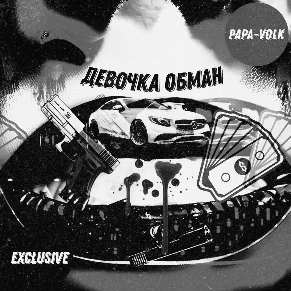Релиз Девочка обман