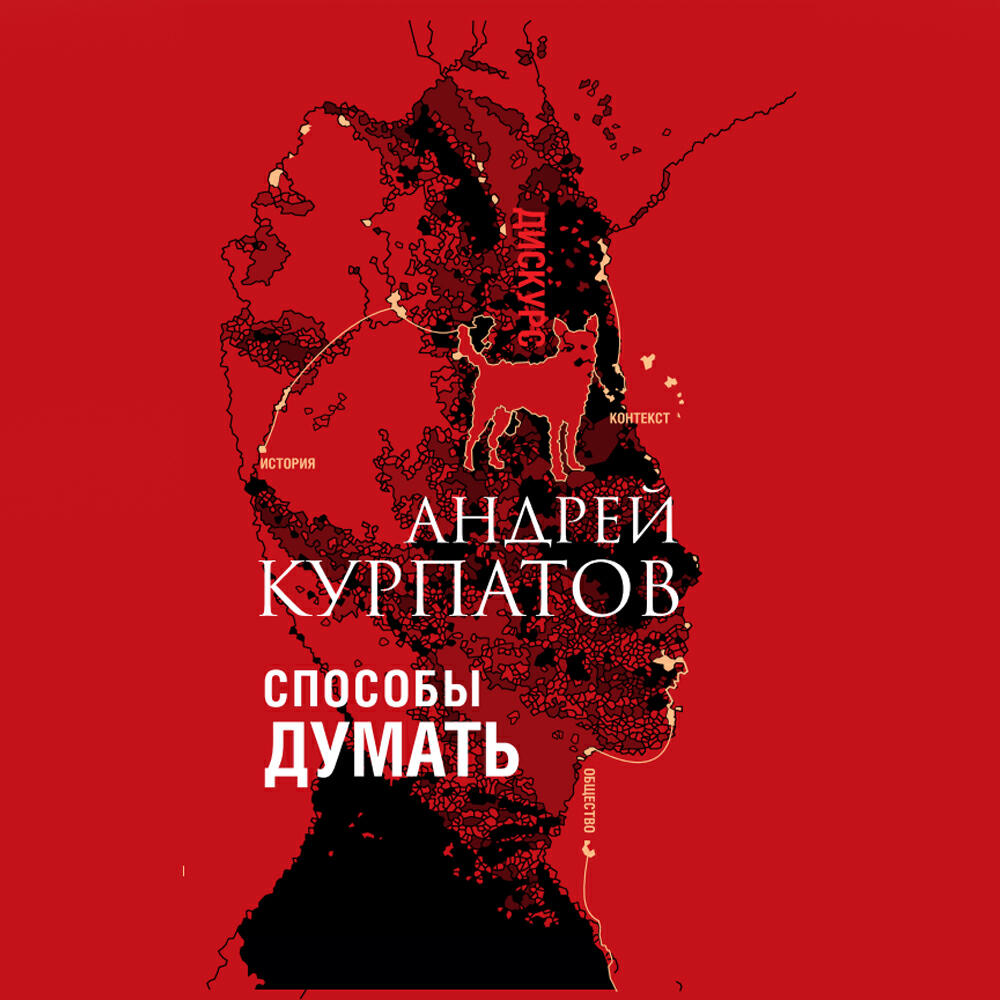 Книга Способы думать. История и общество, дискурс и концепт
