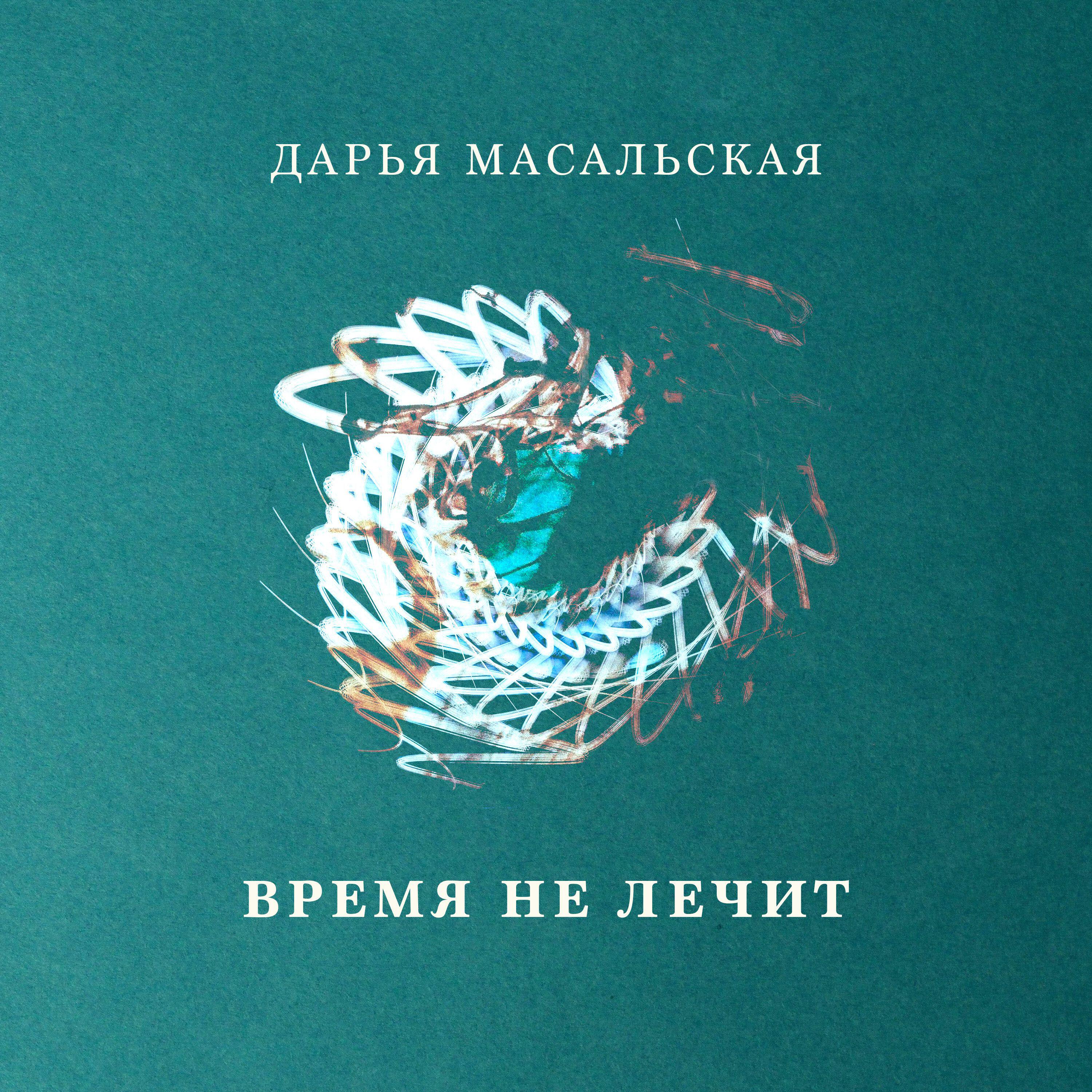 Релиз Время не лечит